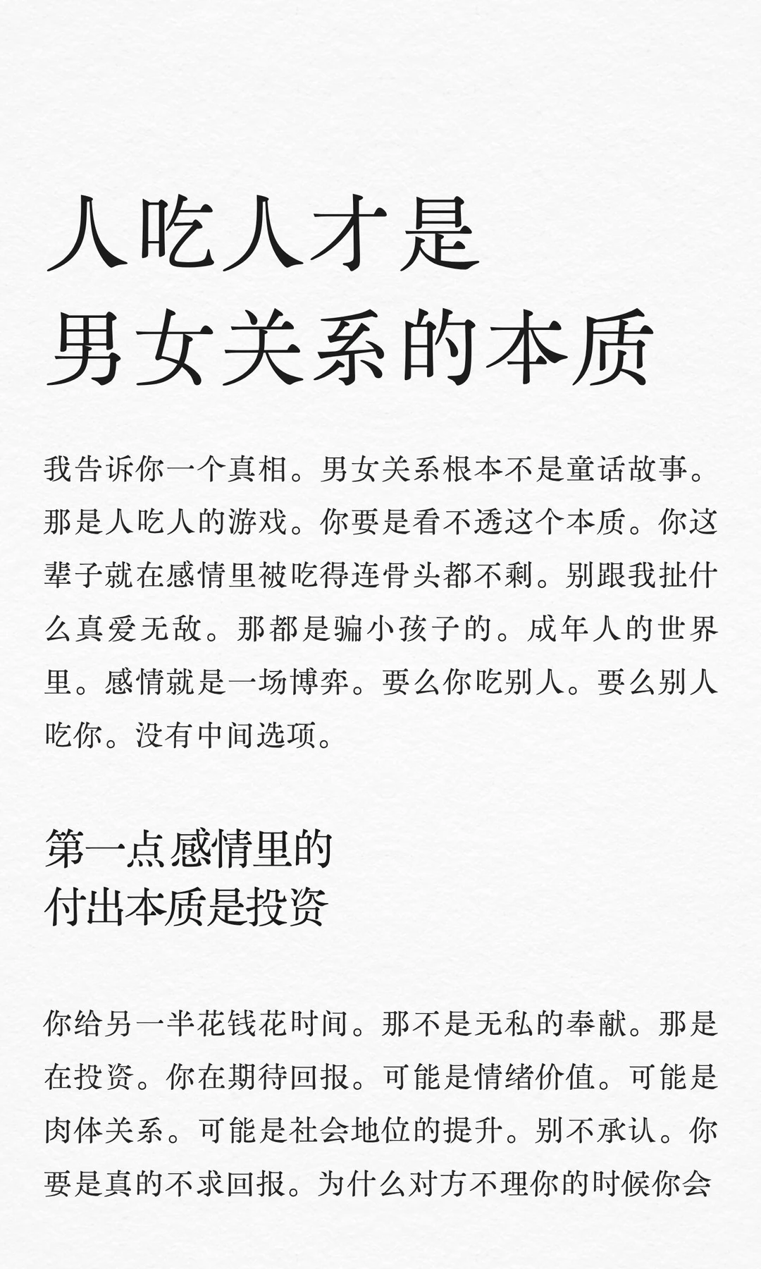 人吃人才是男女关系的本质