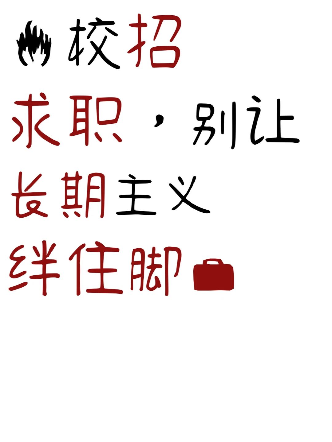🔥校招求职,别让长期主义绊住脚💼