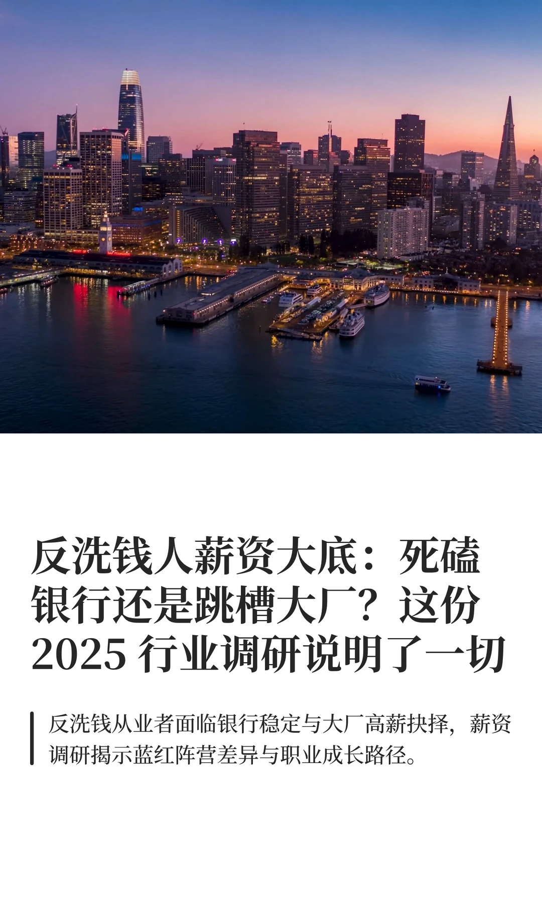反洗钱人薪资大底：死磕银行还是跳槽大厂？