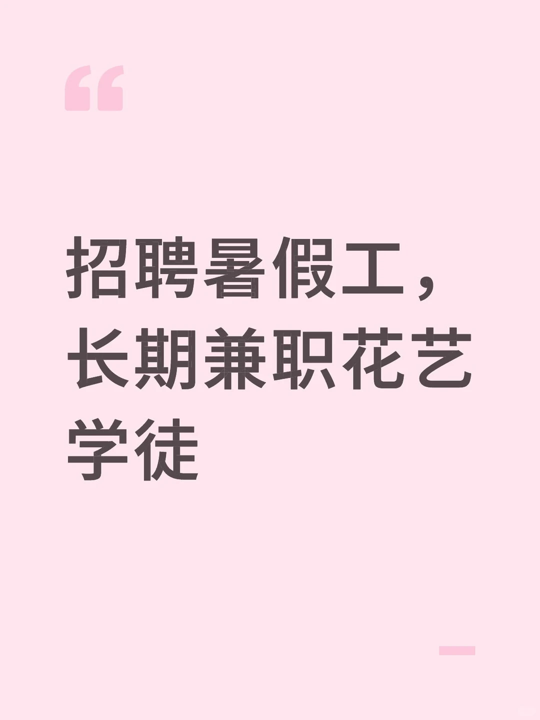 招聘学徒工花艺长期兼职
