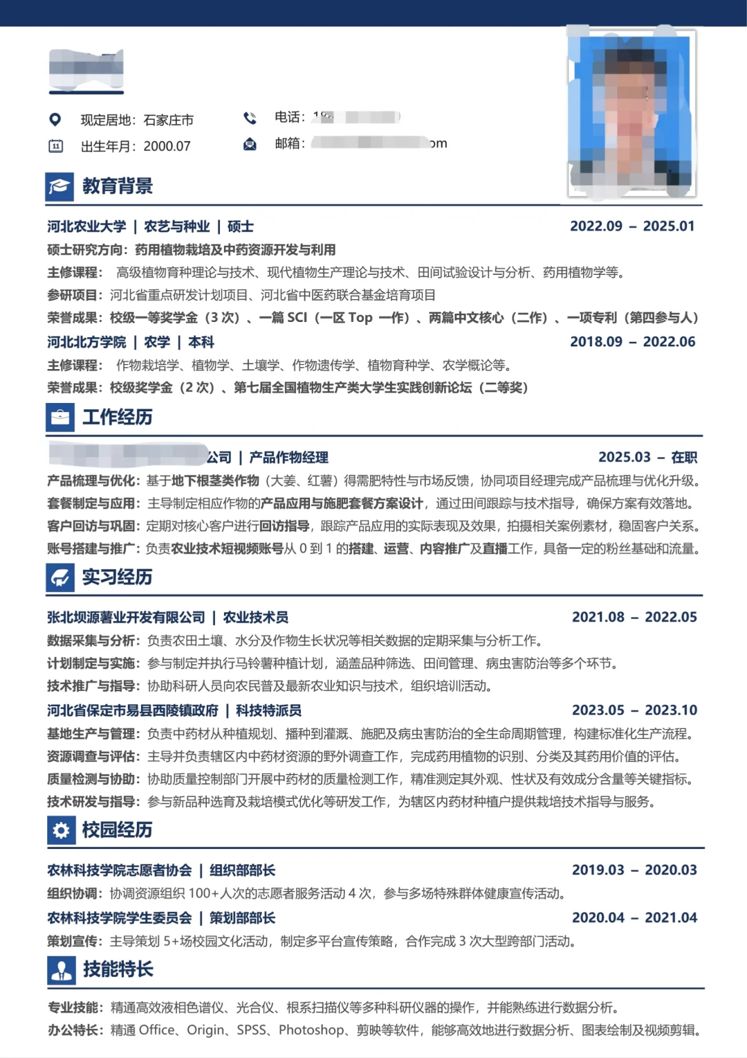 石家庄换工作（二）农硕简历