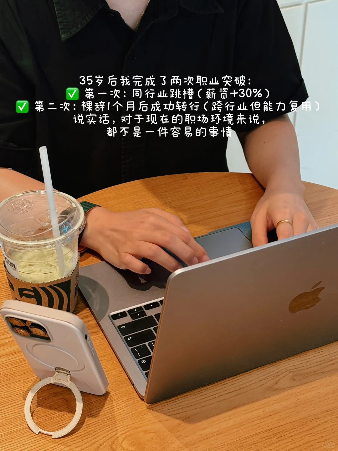 35岁后我是如何两次成功跳槽+转行的