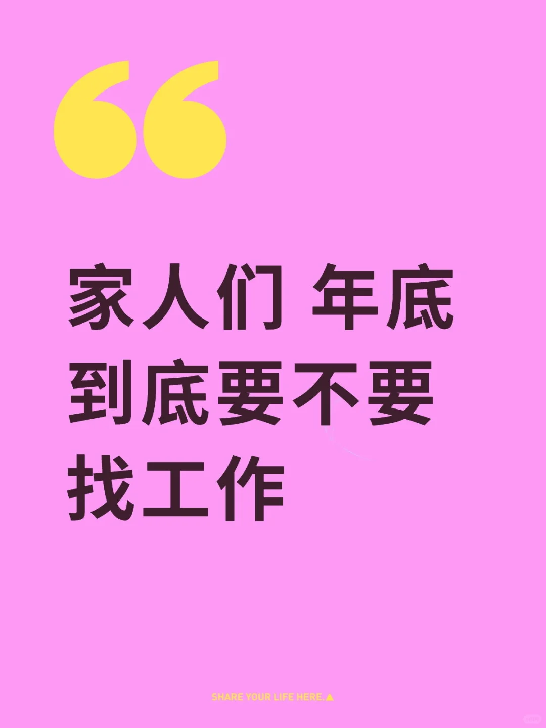 年底找工作？清醒打工人的纠结答案