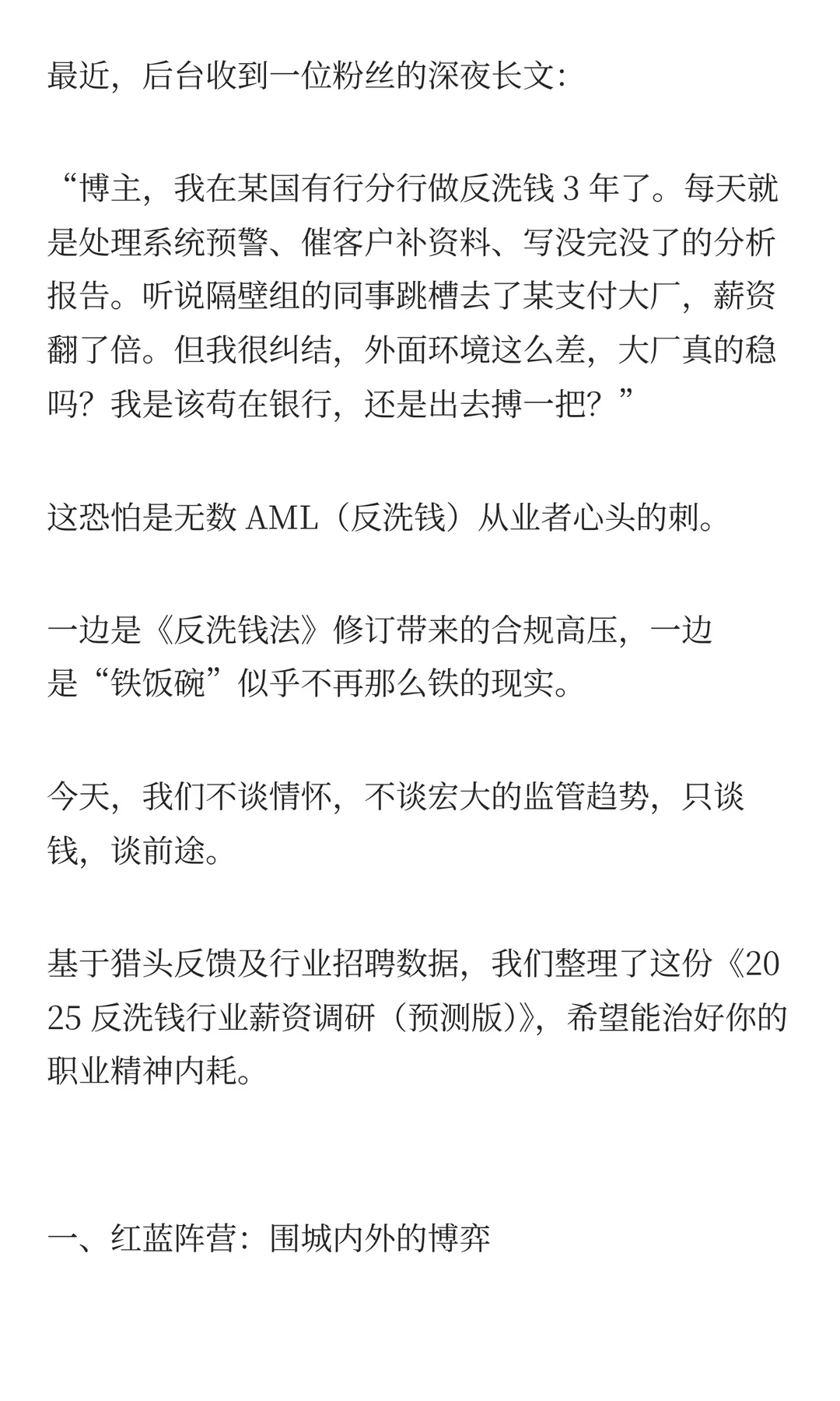 反洗钱人薪资大底：死磕银行还是跳槽大厂？