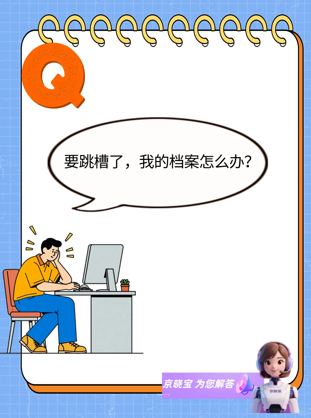 跳槽了，档案怎么办？
