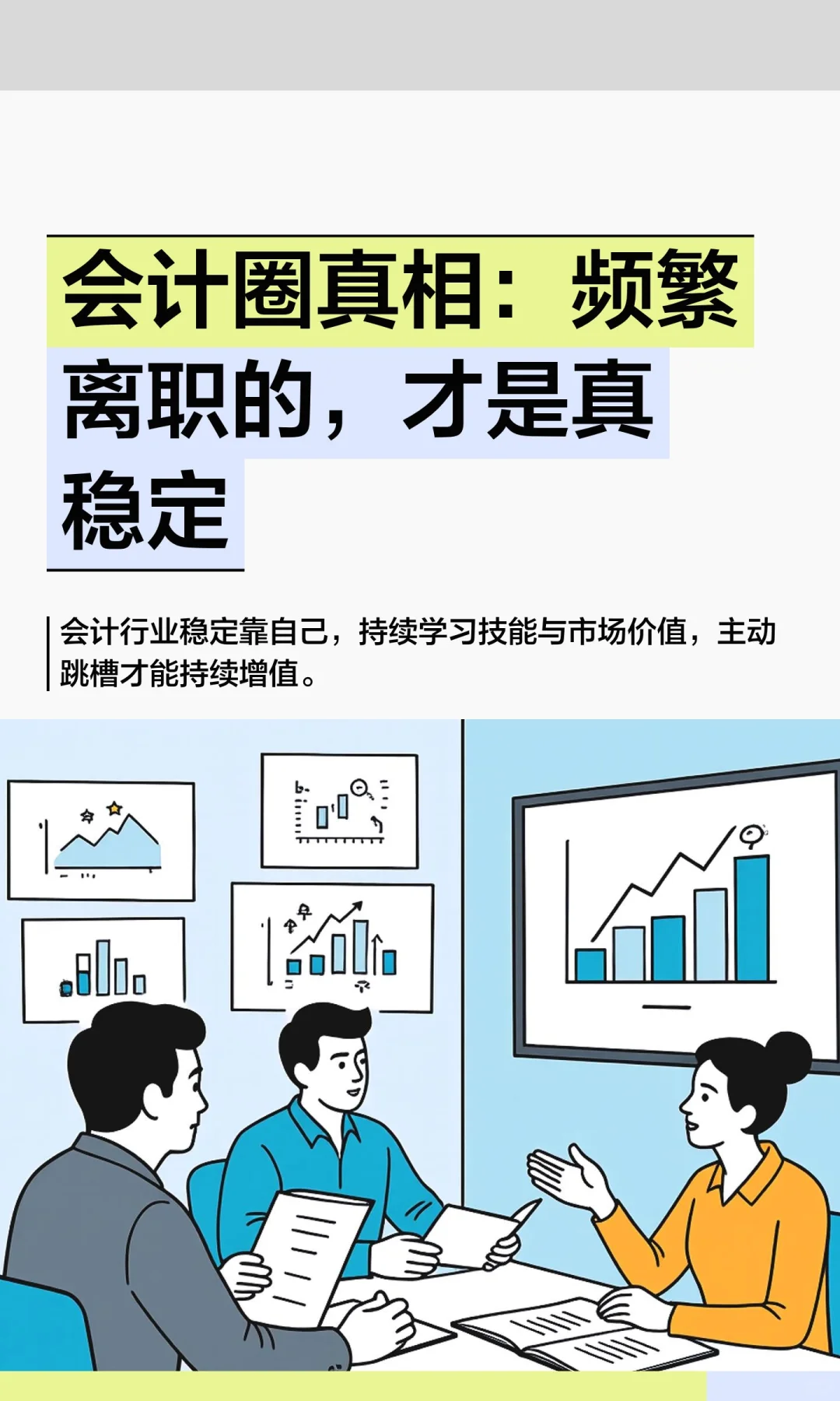 会计圈真相：频繁离职的，才是真稳定