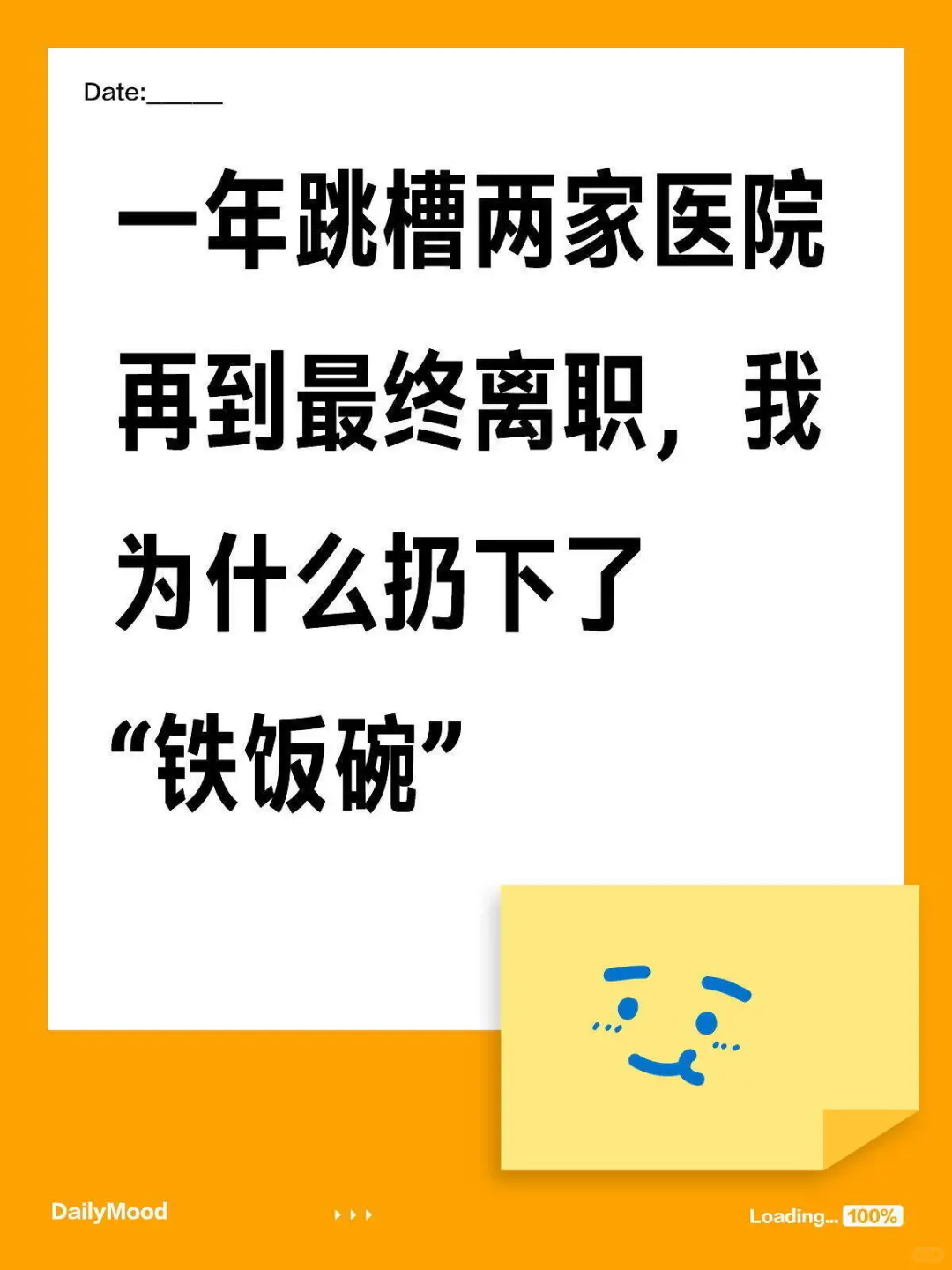 一年跳槽两家医院的我最终扔下了铁饭碗