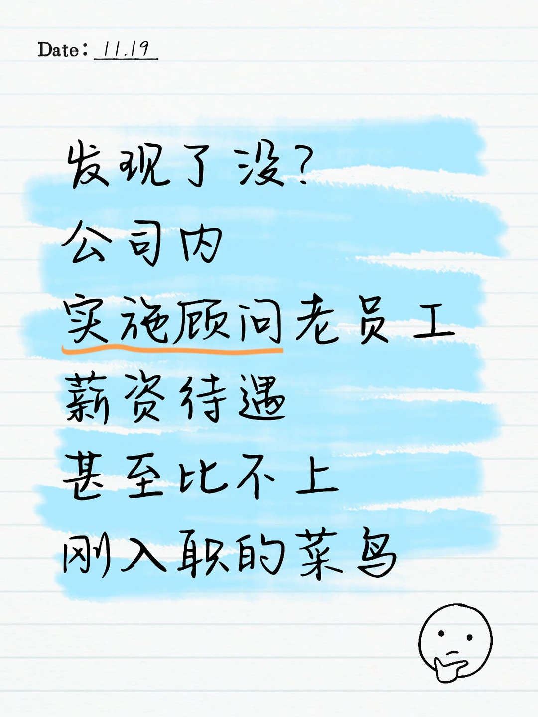 实施顾问老员工涨薪慢，比不上新员工