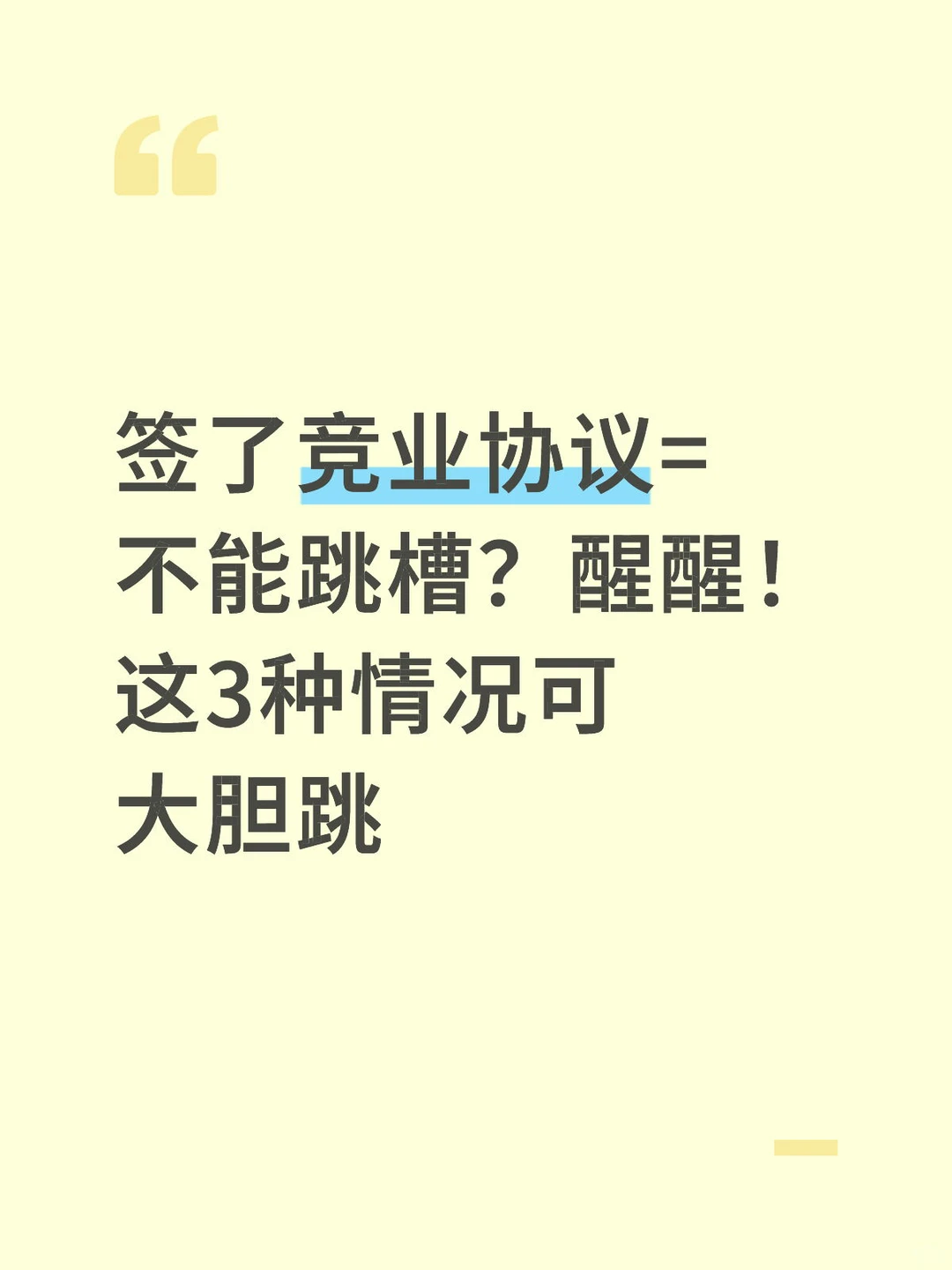 合肥律师｜签了竞业协议=不能跳槽？