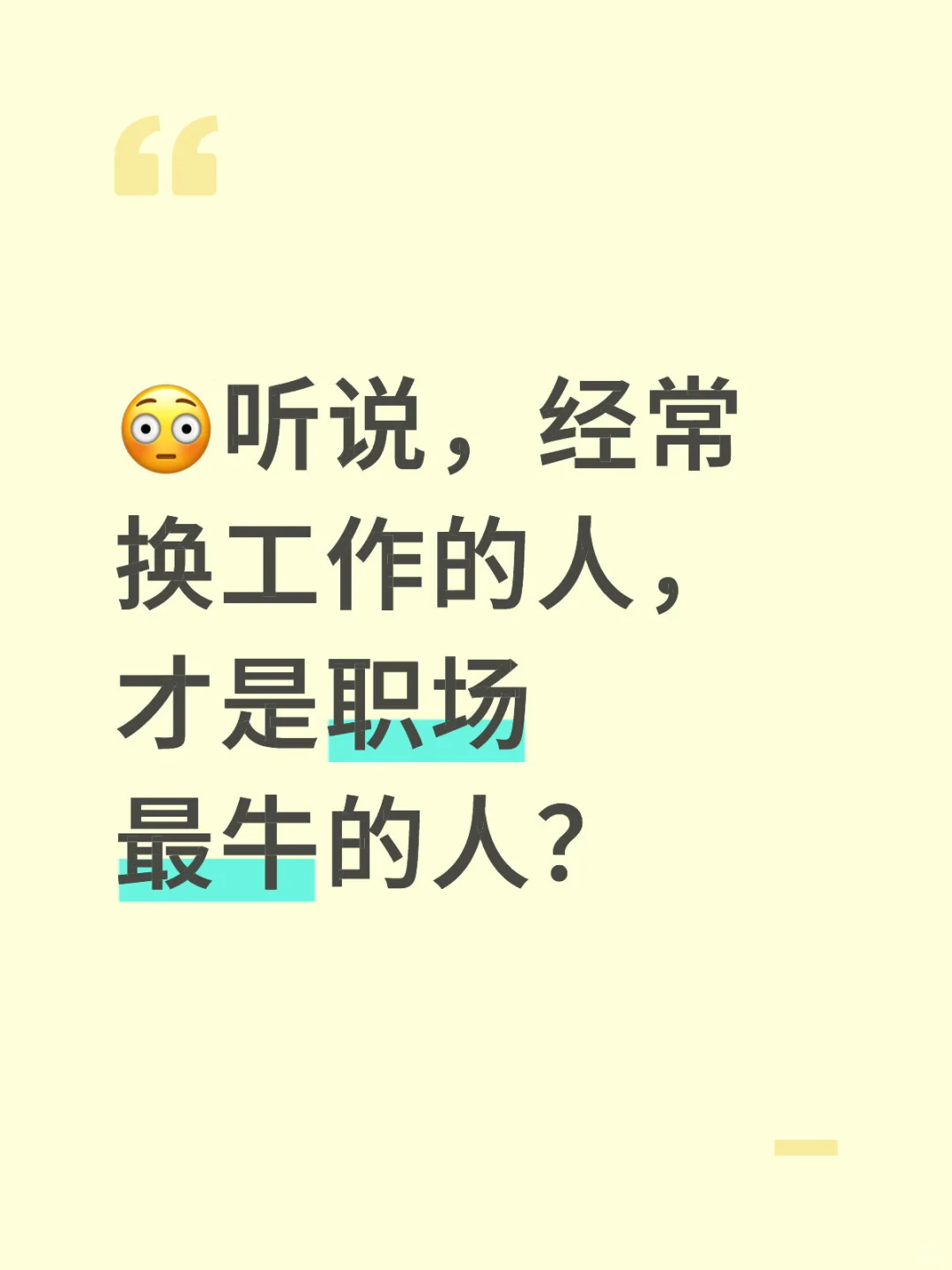 😳听说，经常换工作的人，才是职场最牛的人