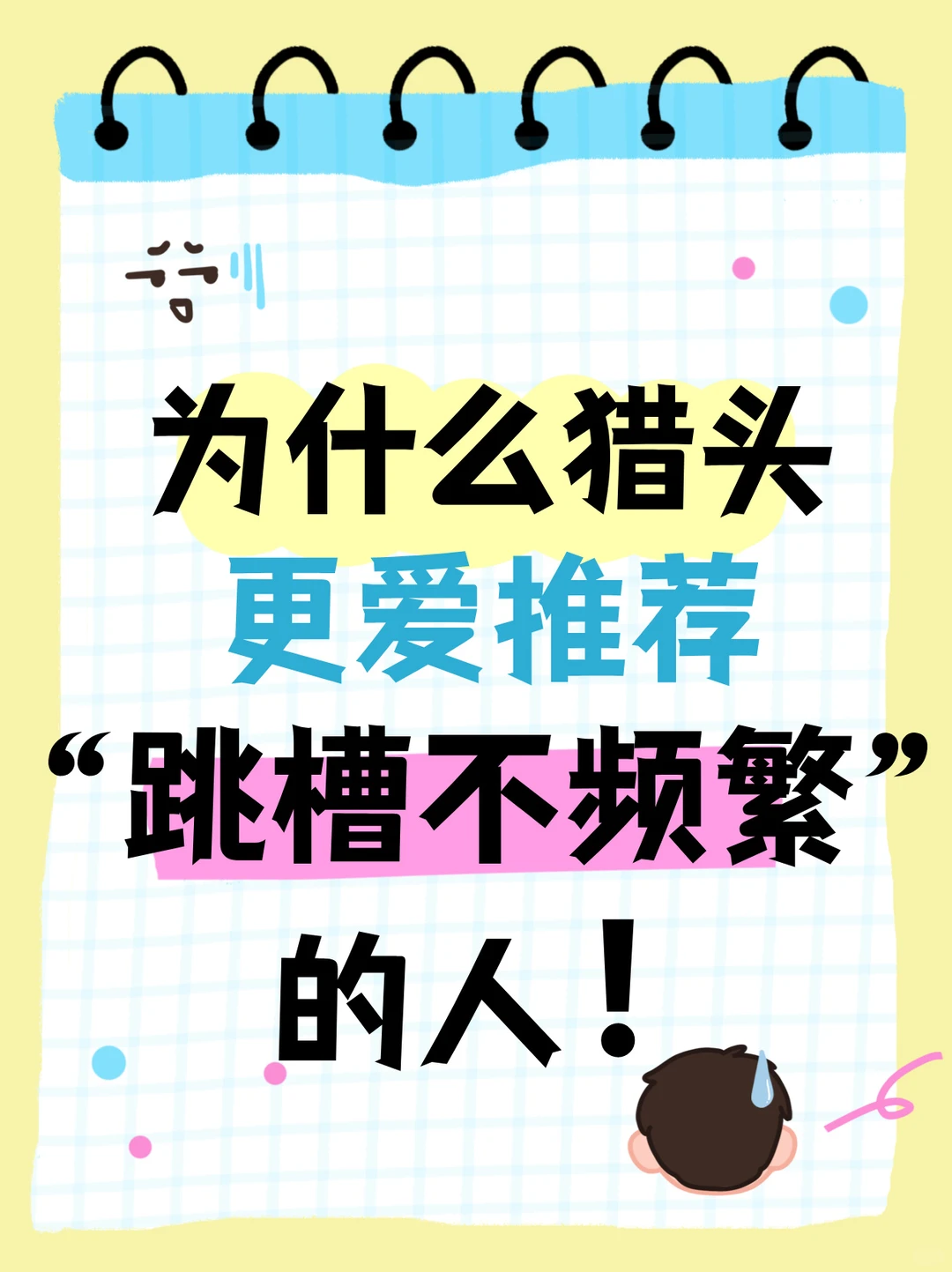 为什么猎头更爱推荐“跳槽不频繁“的人🧐