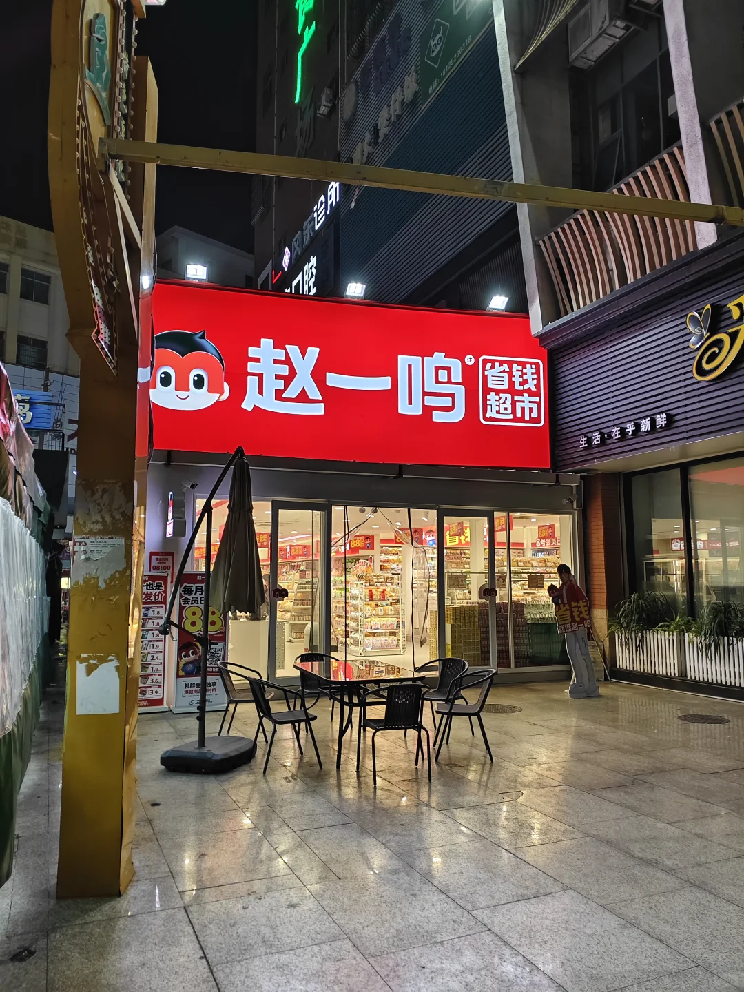 赵一鸣省钱超市古镇中兴大道南店招聘啦！
