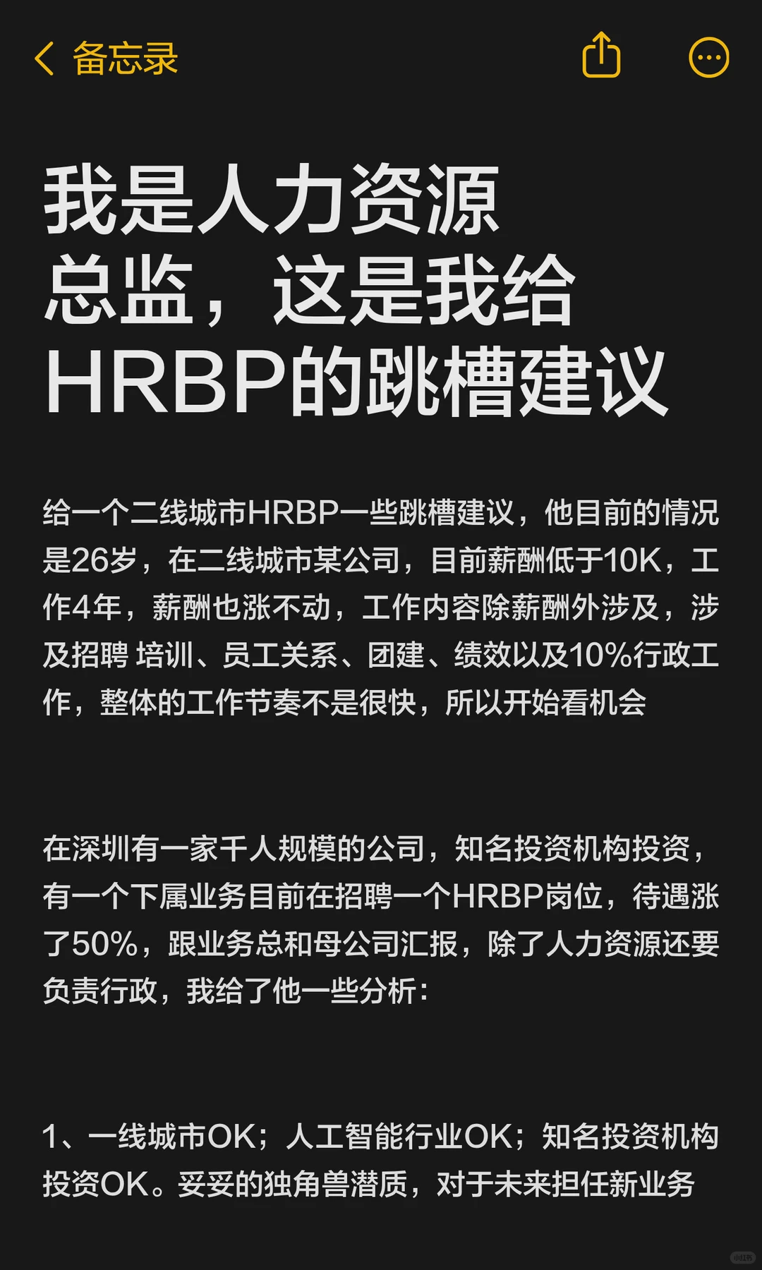 我是人力资源总监，这是我给HRBP的跳槽建议