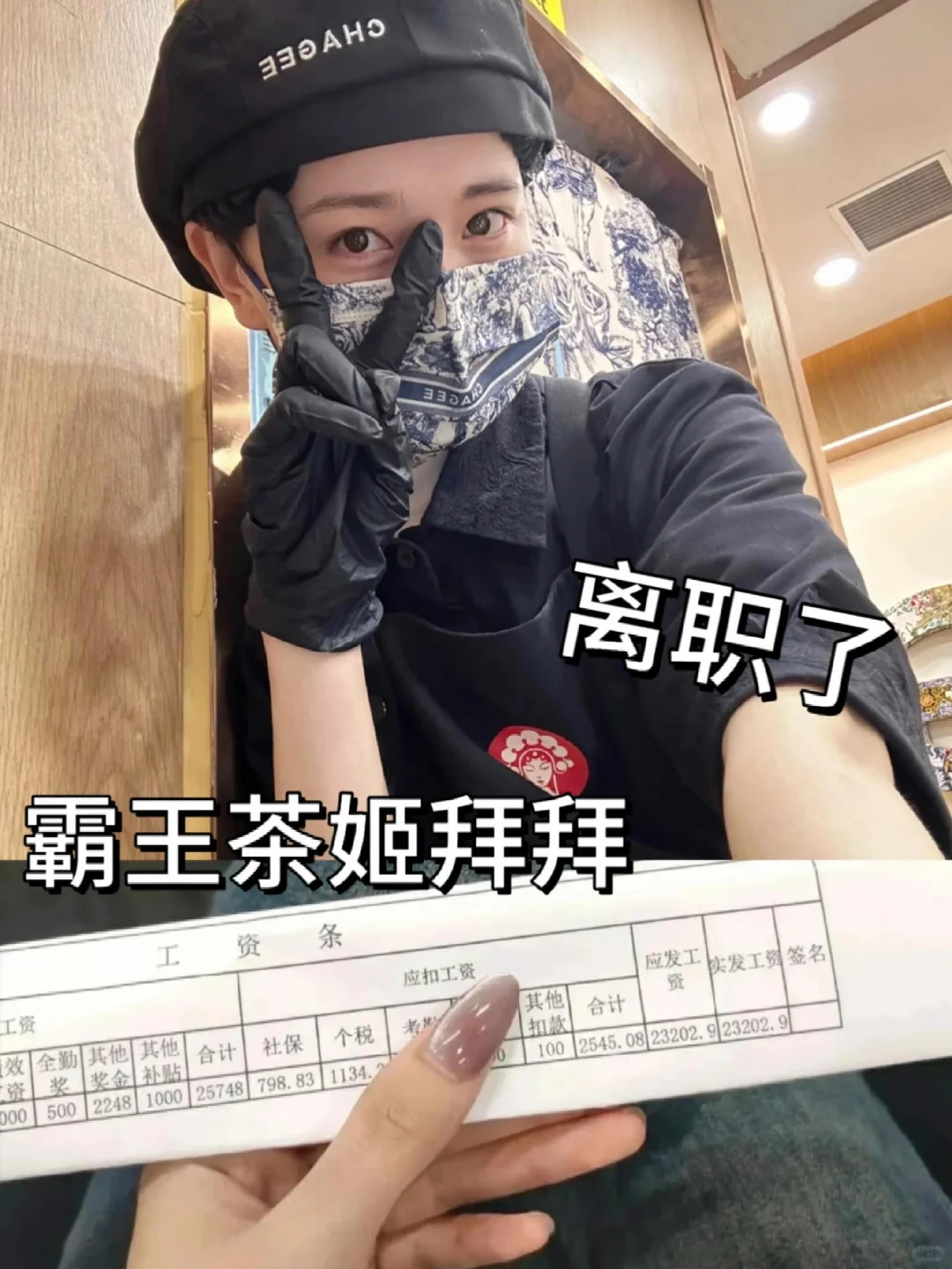 霸王茶姬再见，转行成功32000➕上五休二啦