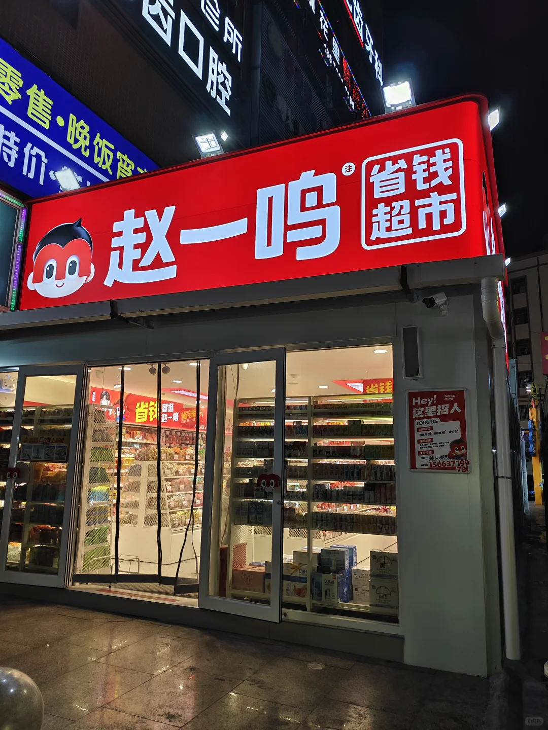 赵一鸣省钱超市古镇中兴大道南店招聘啦！