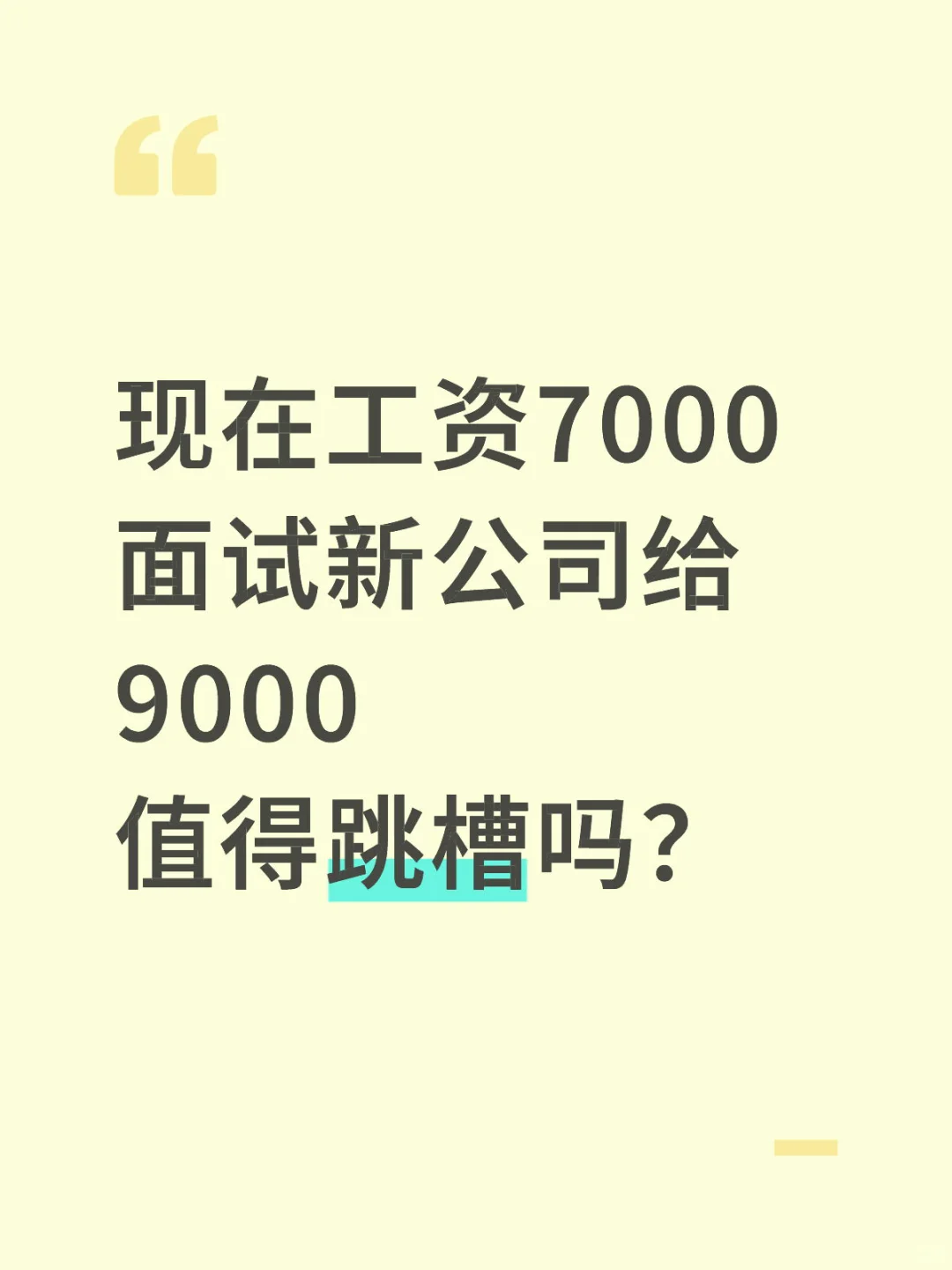 坐标天津，涨薪多少值得跳槽？