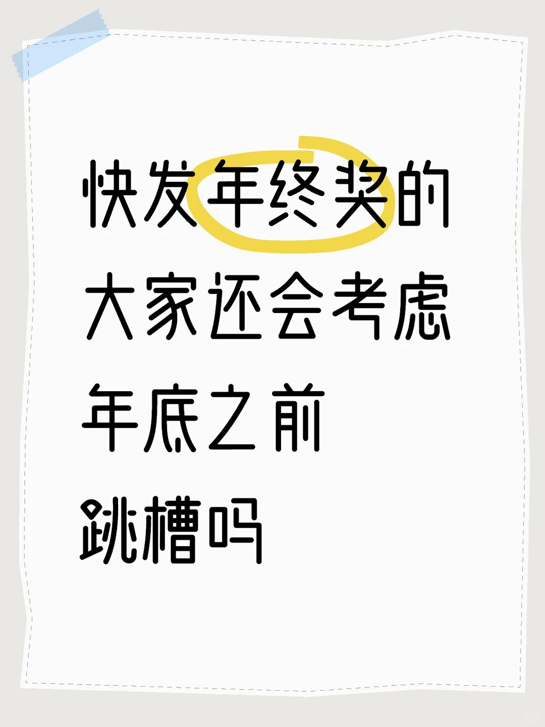 年终奖之前你还会选择跳槽吗