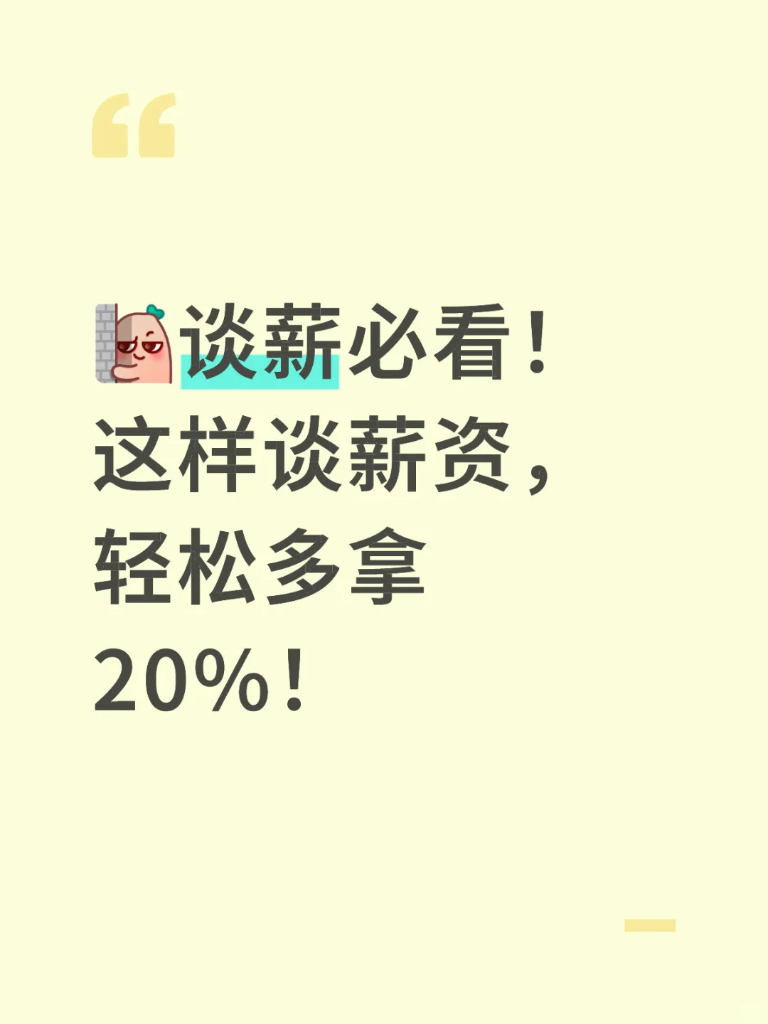 谈薪必看！这样谈薪资，轻松多拿20%！