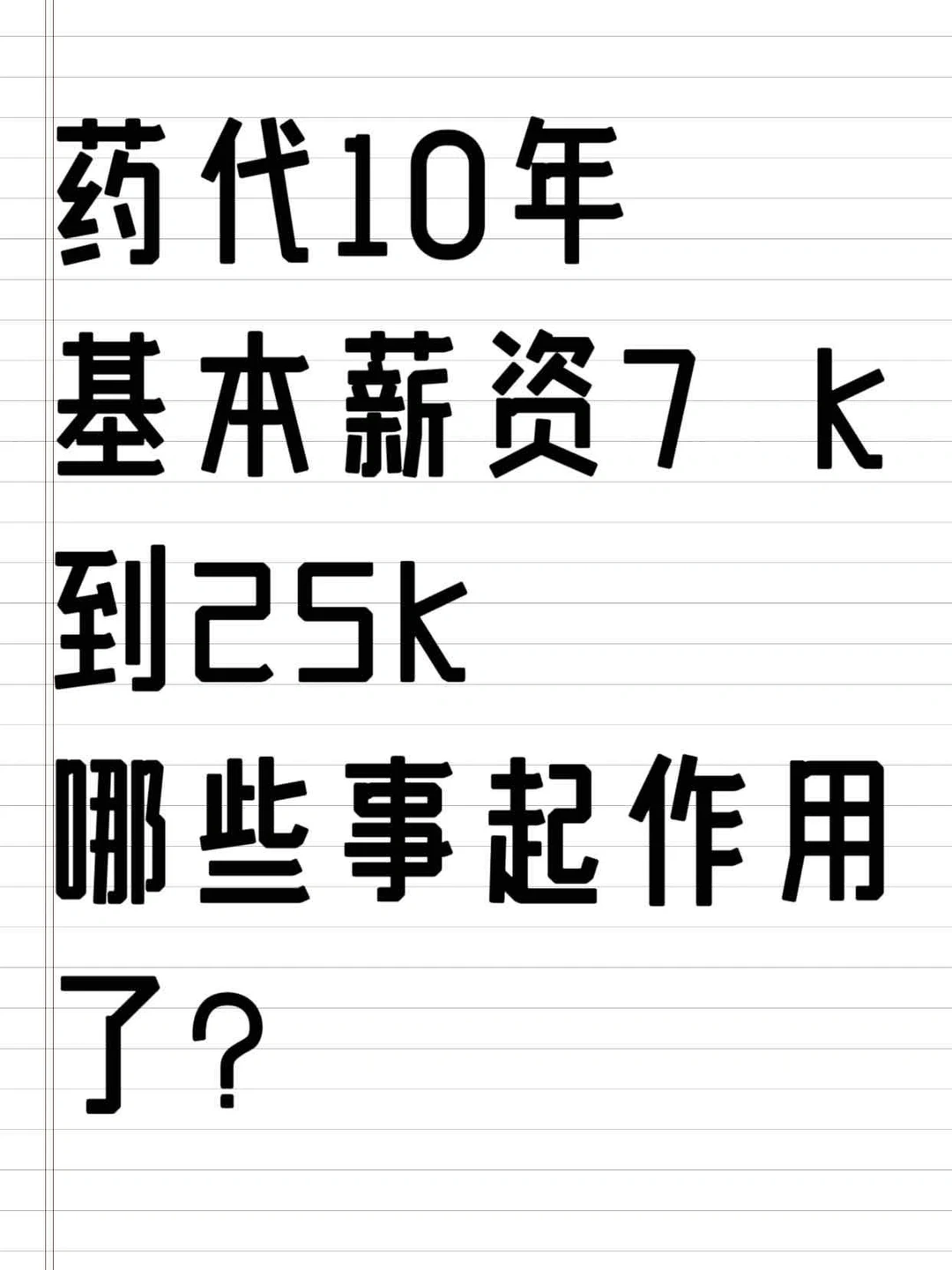 药代女孩的职场真心话