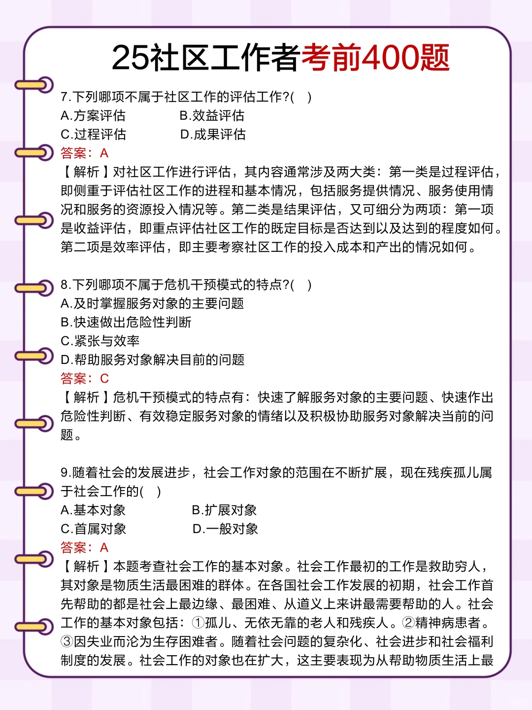 别裸考，社区招聘类一周足矣(极简背诵版)