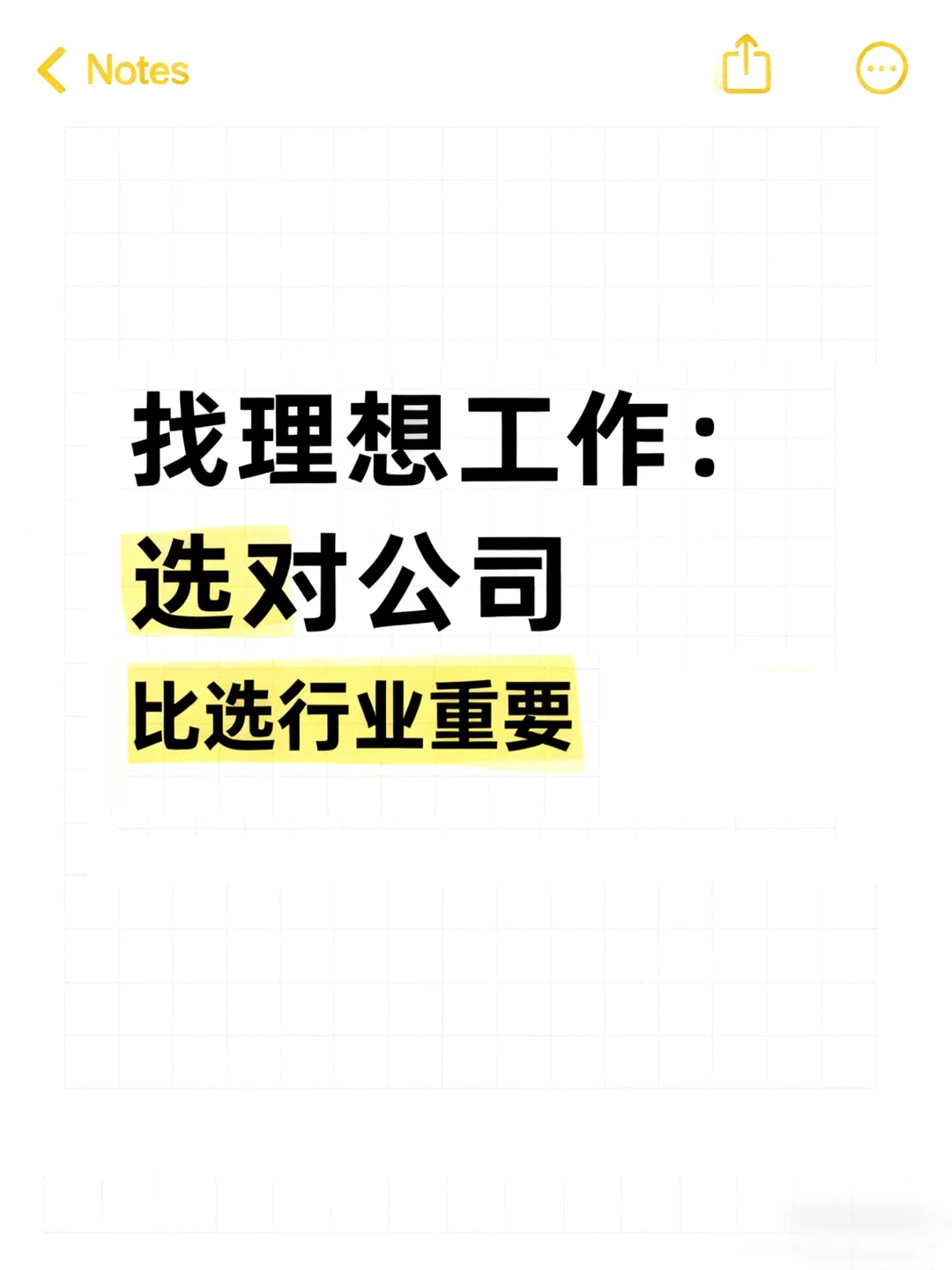 找理想工作：选对公司比选行业重要