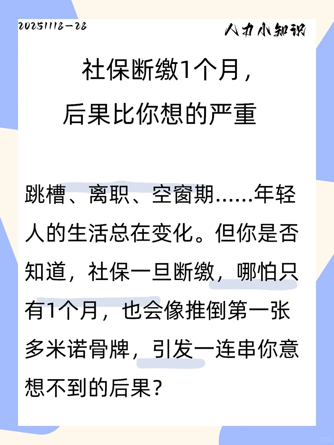 社保断缴1个月，后果比你想的严重