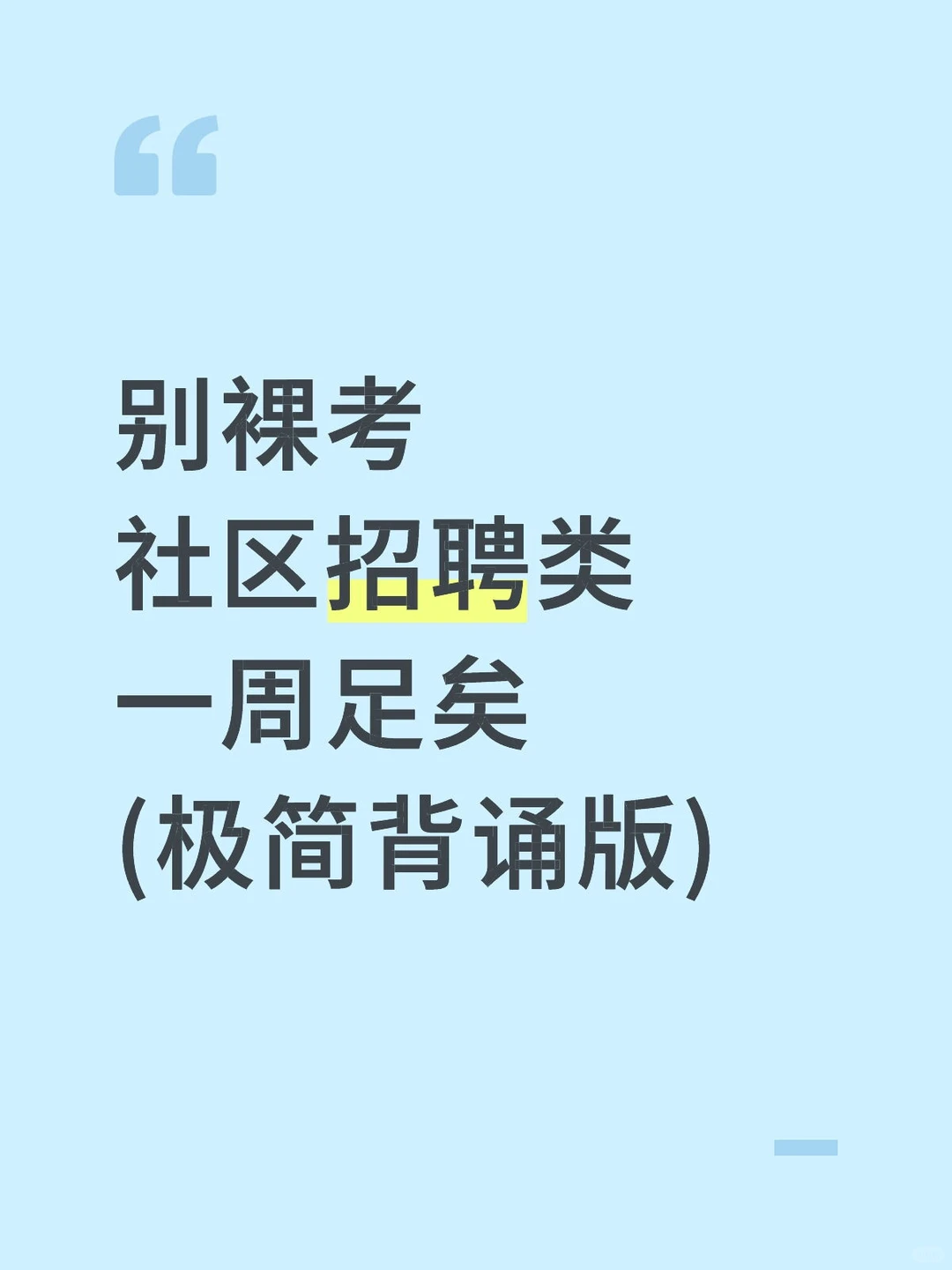 别裸考，社区招聘类一周足矣(极简背诵版)
