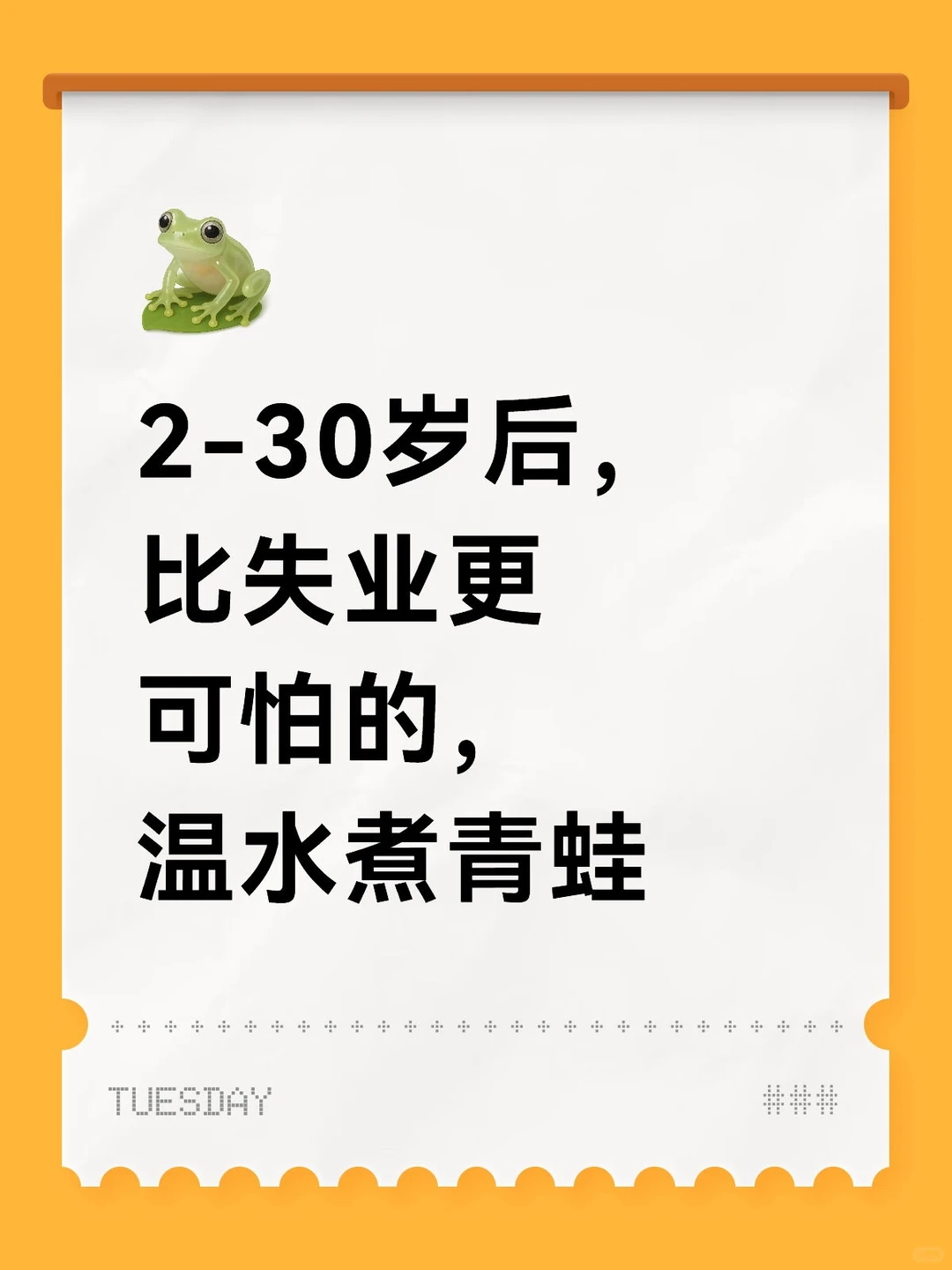 2-30岁后，比失业更可怕的，温水煮青蛙