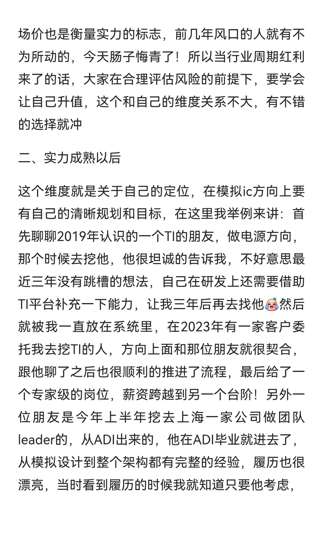 关于模拟ic跳槽