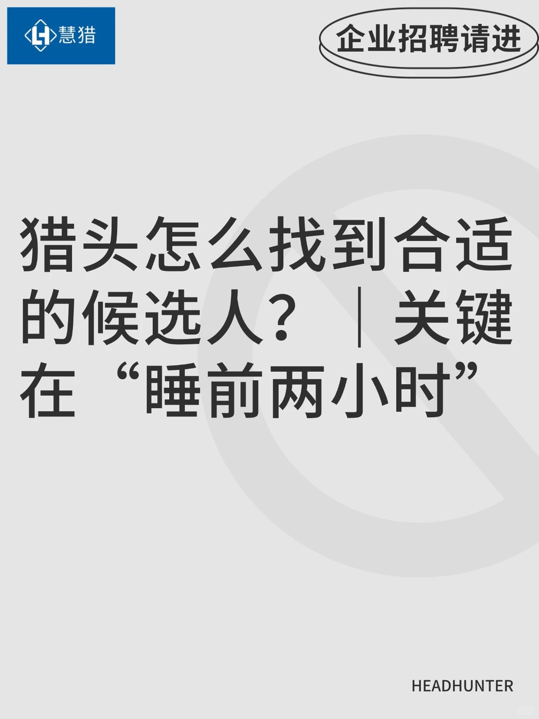 猎头怎么找候选人？｜关键在“睡前两小时”