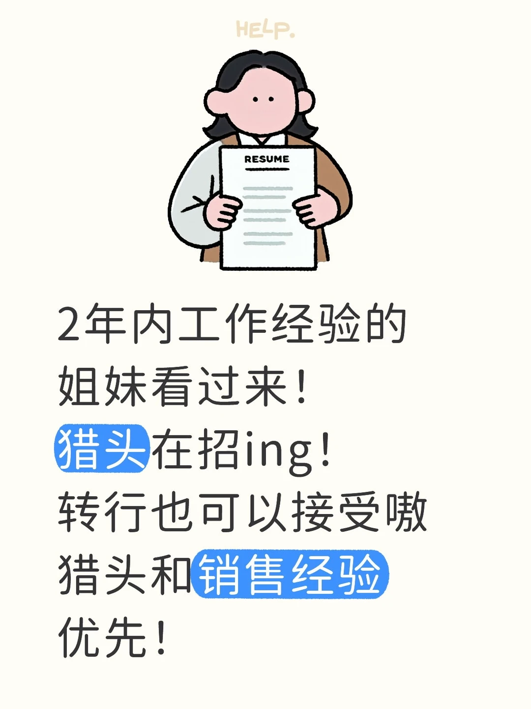求职姐妹速来，猎头在招ing！