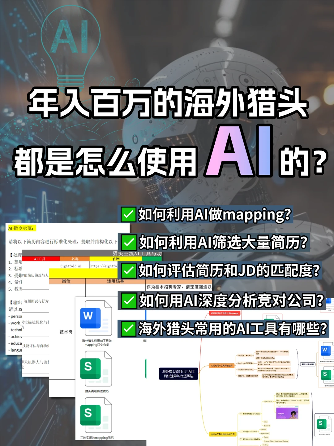 年入百万的海外猎头，都是怎么使用AI 的？