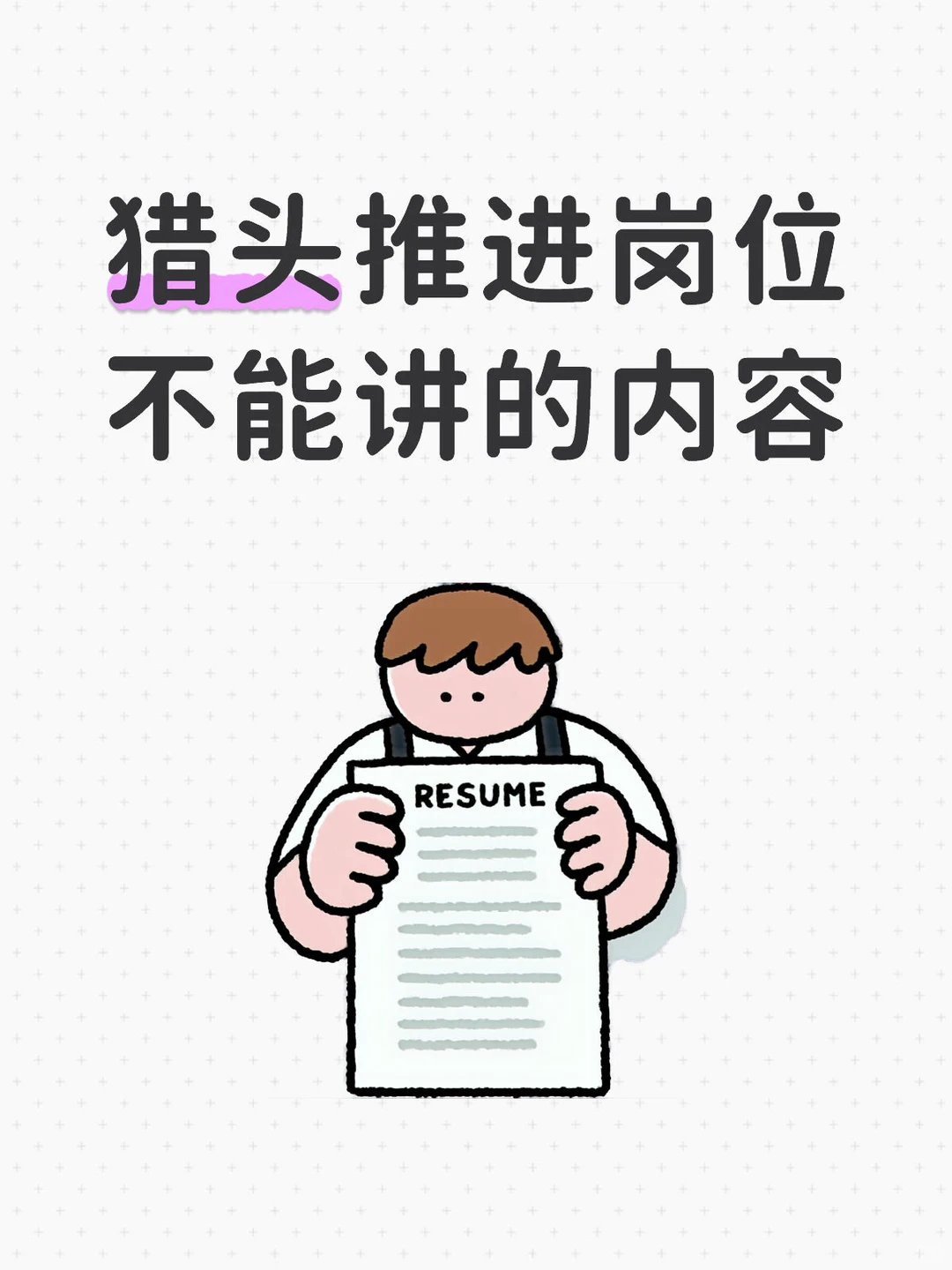 我辞职啦！ 如何解读猎头的对话1️⃣