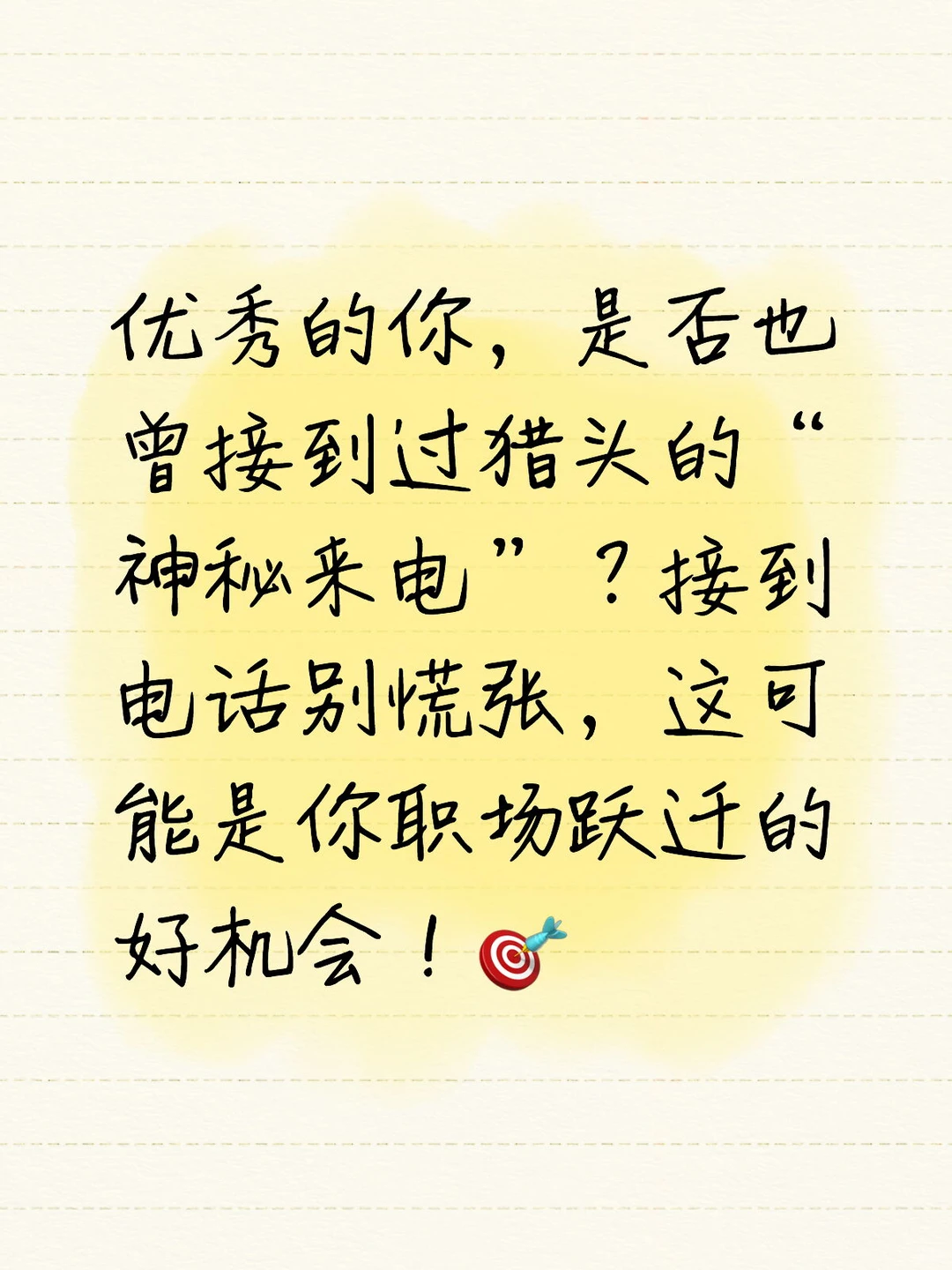 接到猎头电话这样沟通，让你身价翻番！