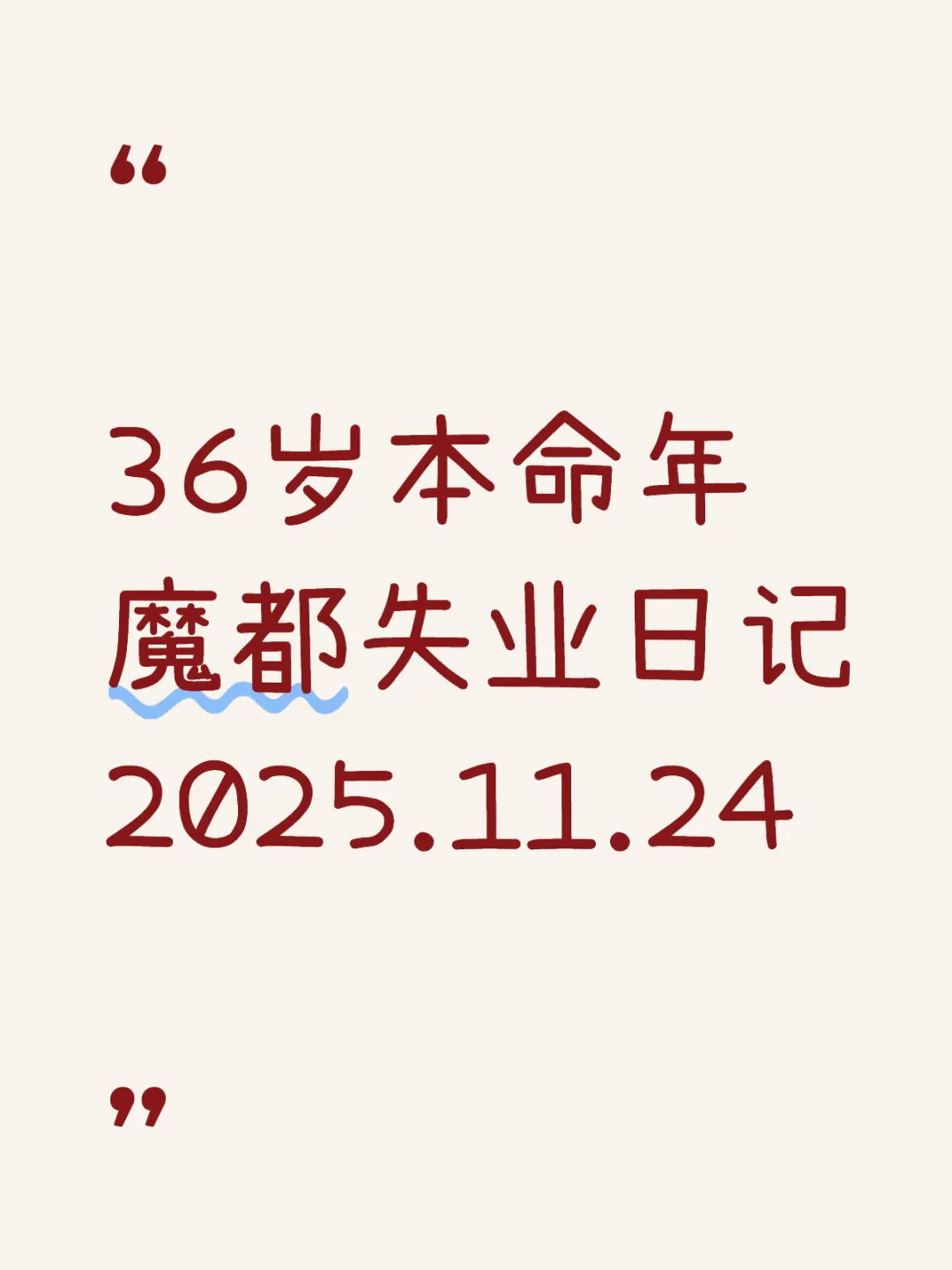 20251124｜金子在地下也得有人挖才发光