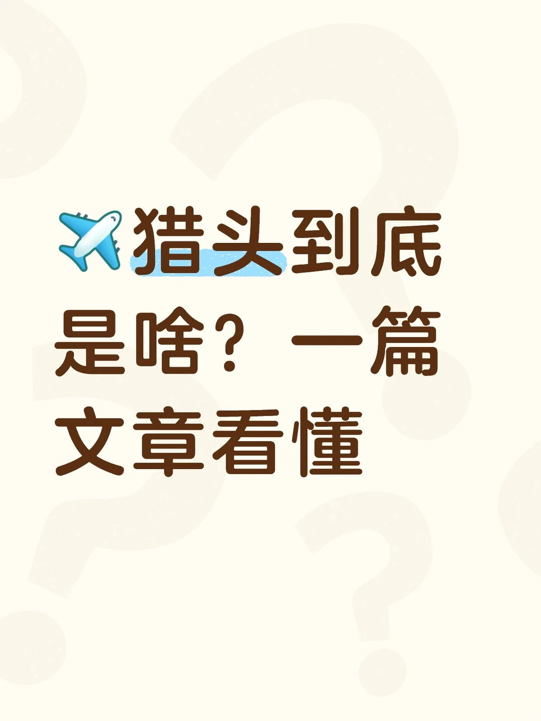 📍猎头到底是啥？一篇文章看懂