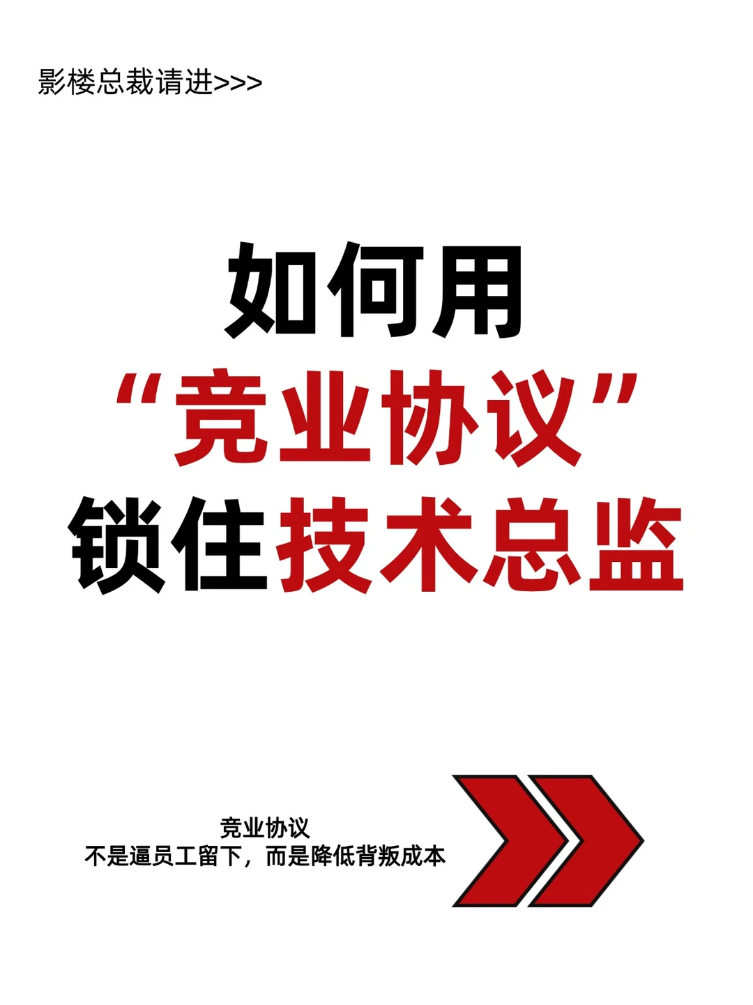 影楼老板怎么用“竞业协议”锁住技术总监？
