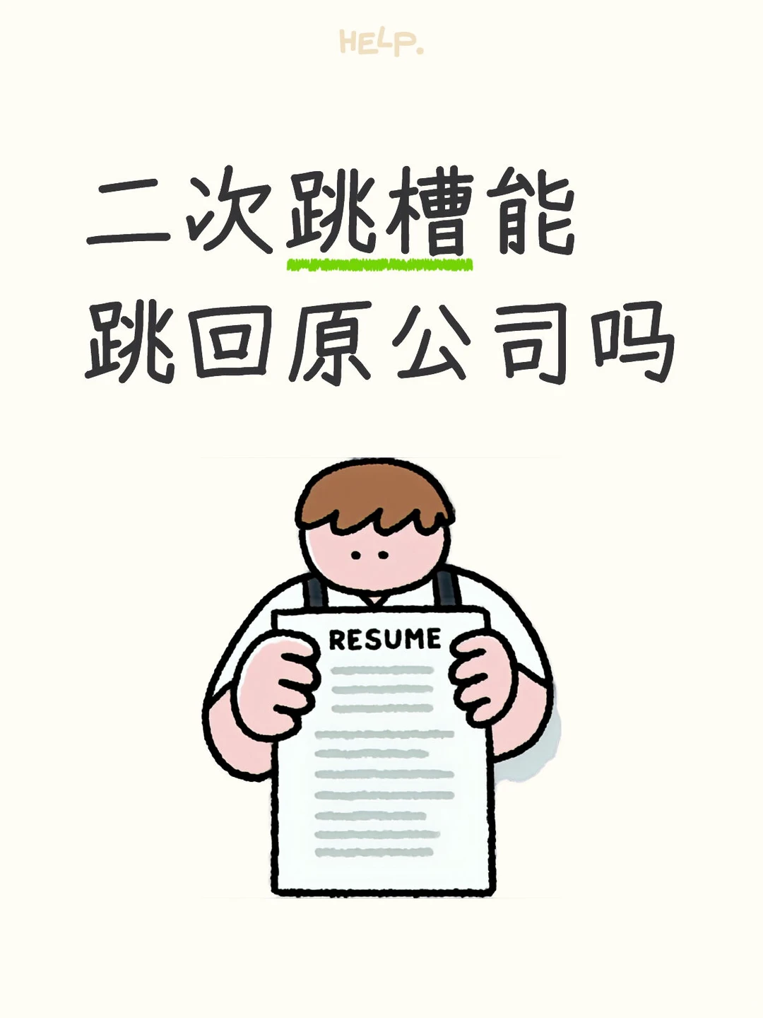 二次跳槽能跳回原公司吗？