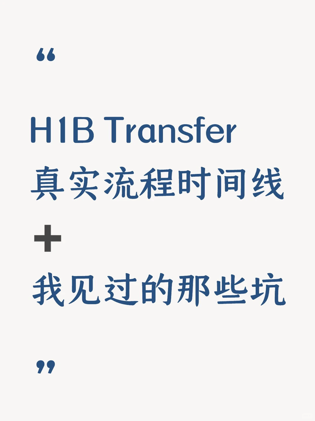 H1B Transfe真实流程时间线+常见坑