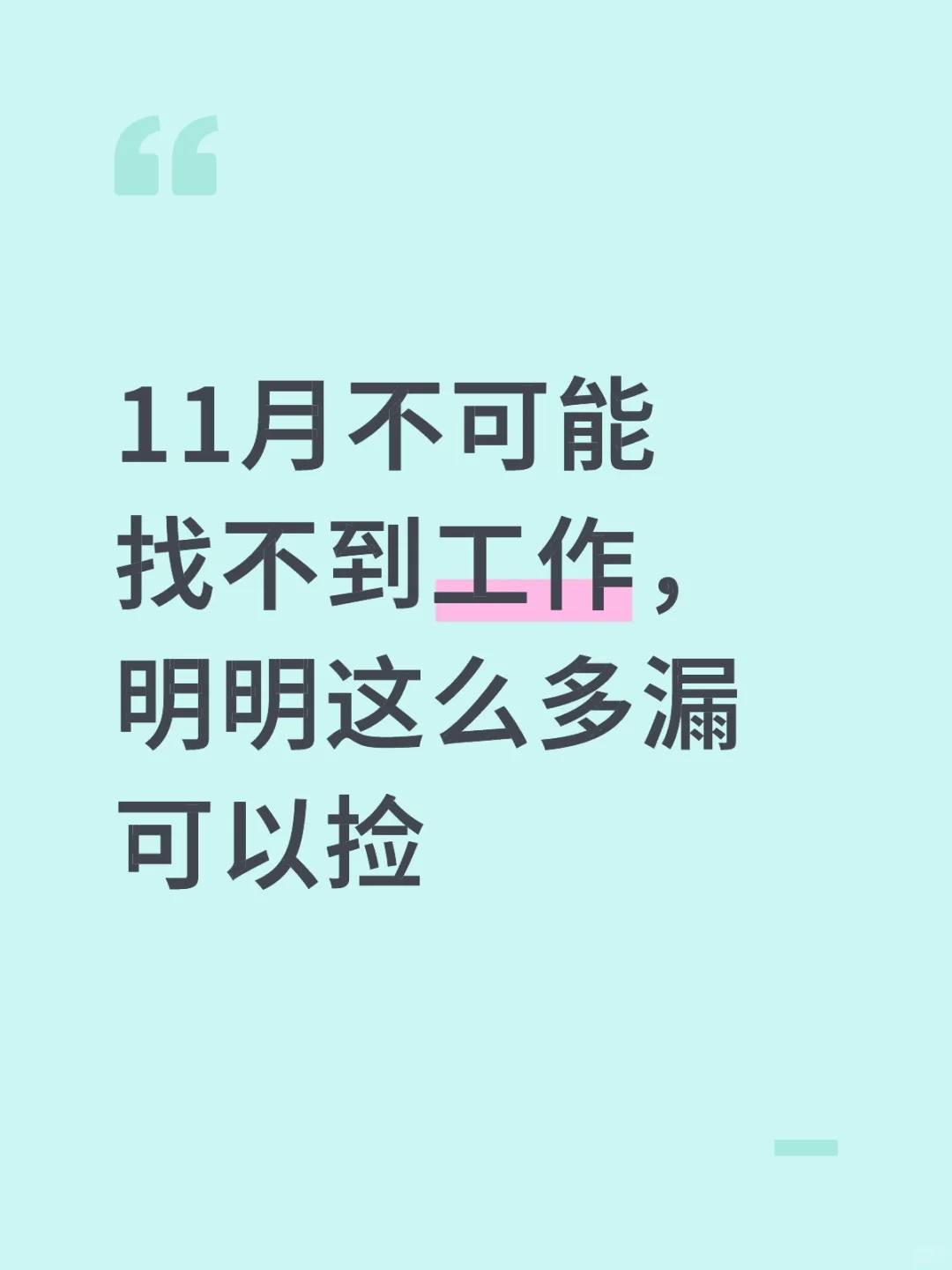11月不可能找不到工作，明明这么多漏可以捡