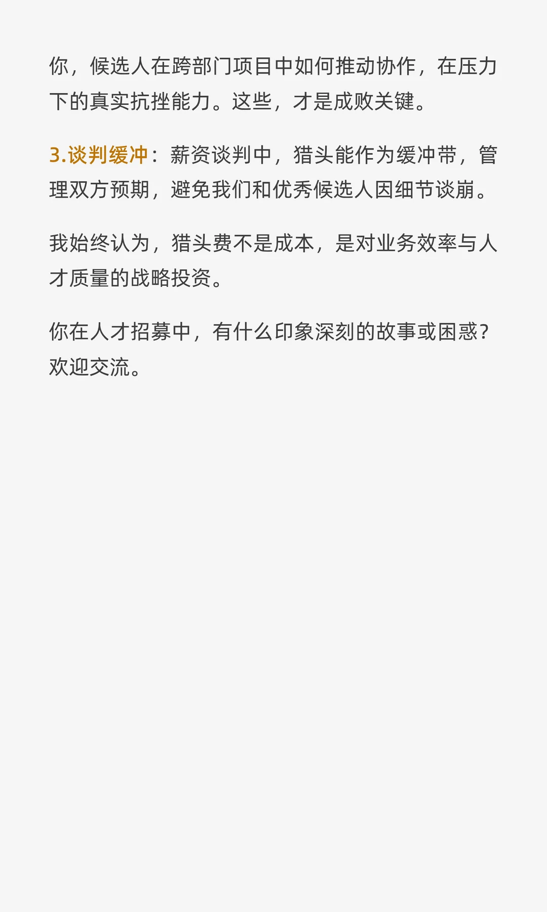 我为什么坚持核心岗位必须找猎头？