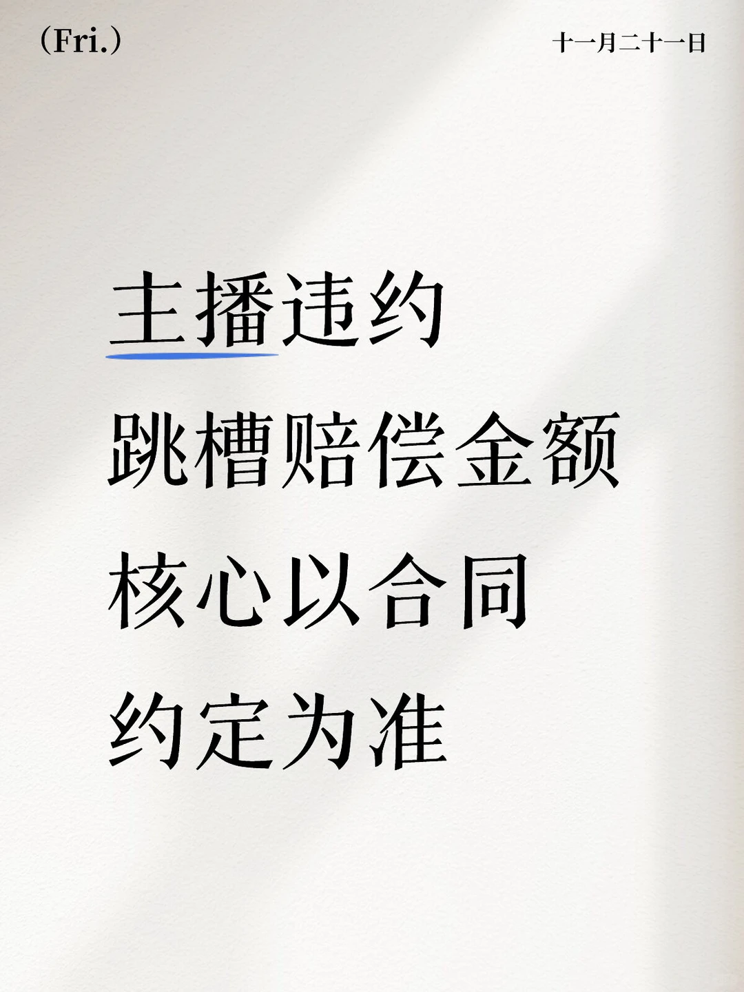 主播违约 跳槽赔偿金额 核心以合同为准