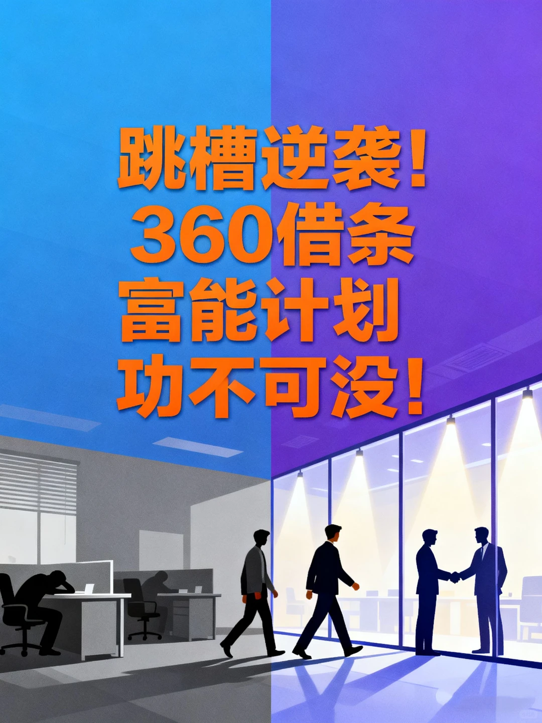 跳槽逆袭！360借条富能计划功不可没！