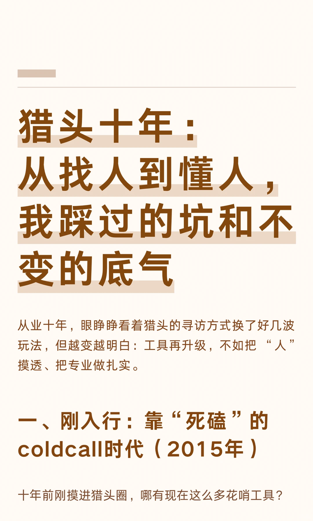 猎头从业10年：我踩过的坑和不变的底气…