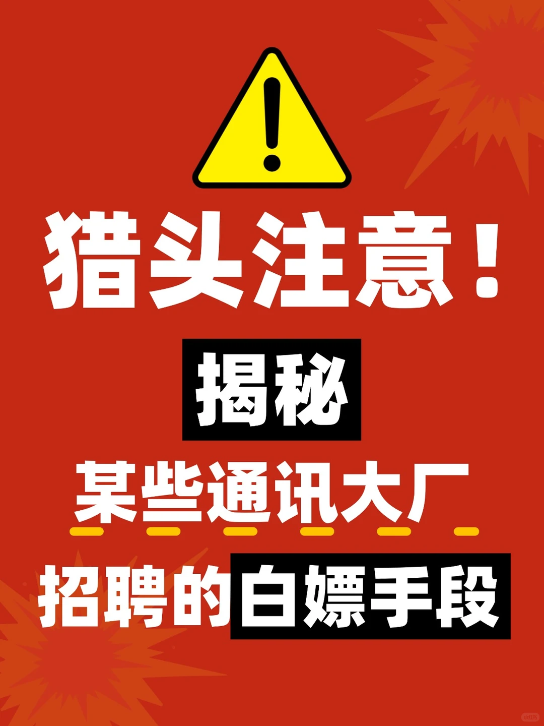 猎头注意！揭秘某些通讯大厂招聘的白嫖手段