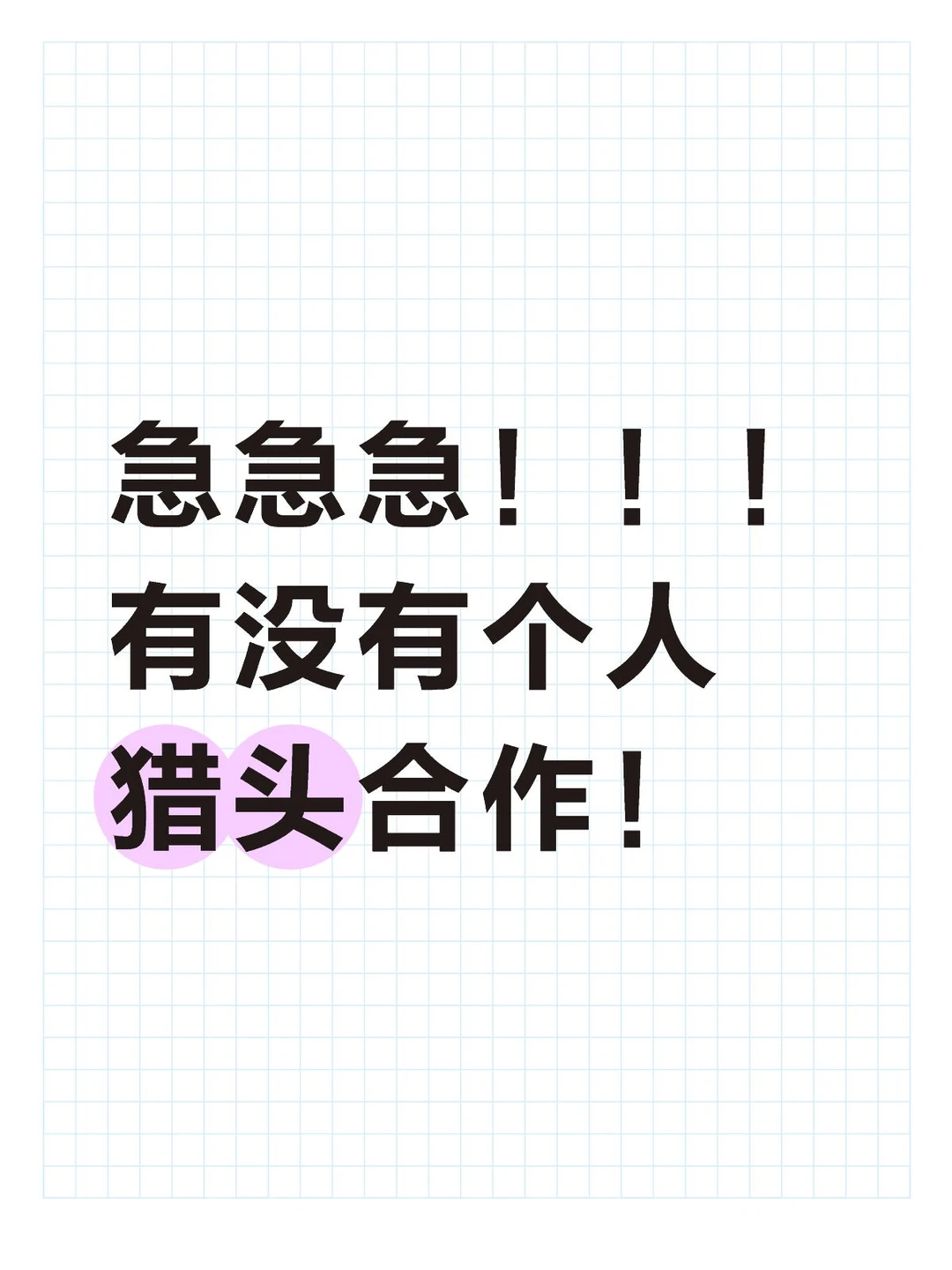 急急急！！！有没有个人猎头合作！