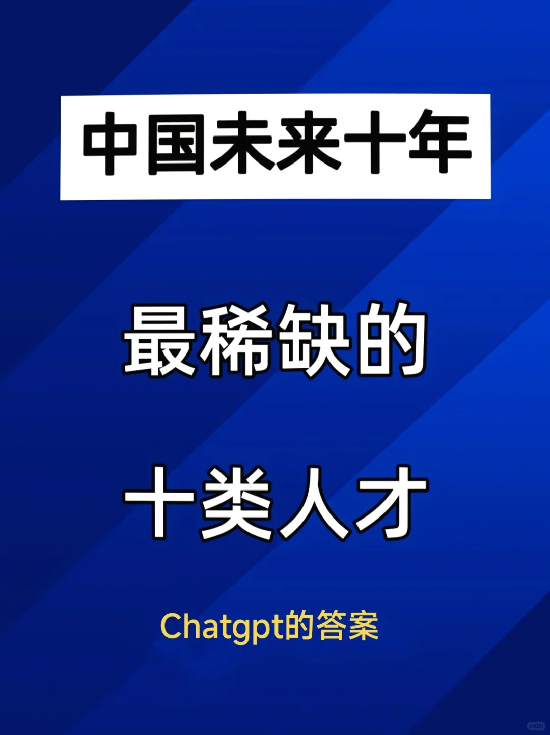 未来十年中国最稀缺的人才是哪些？