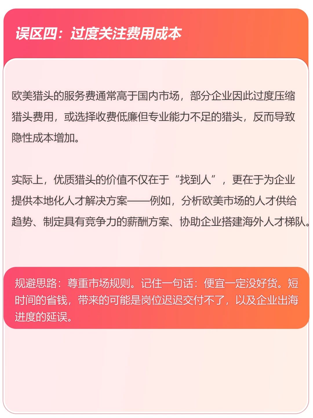 HR留步-企业出海欧美使用猎头的常见误区！