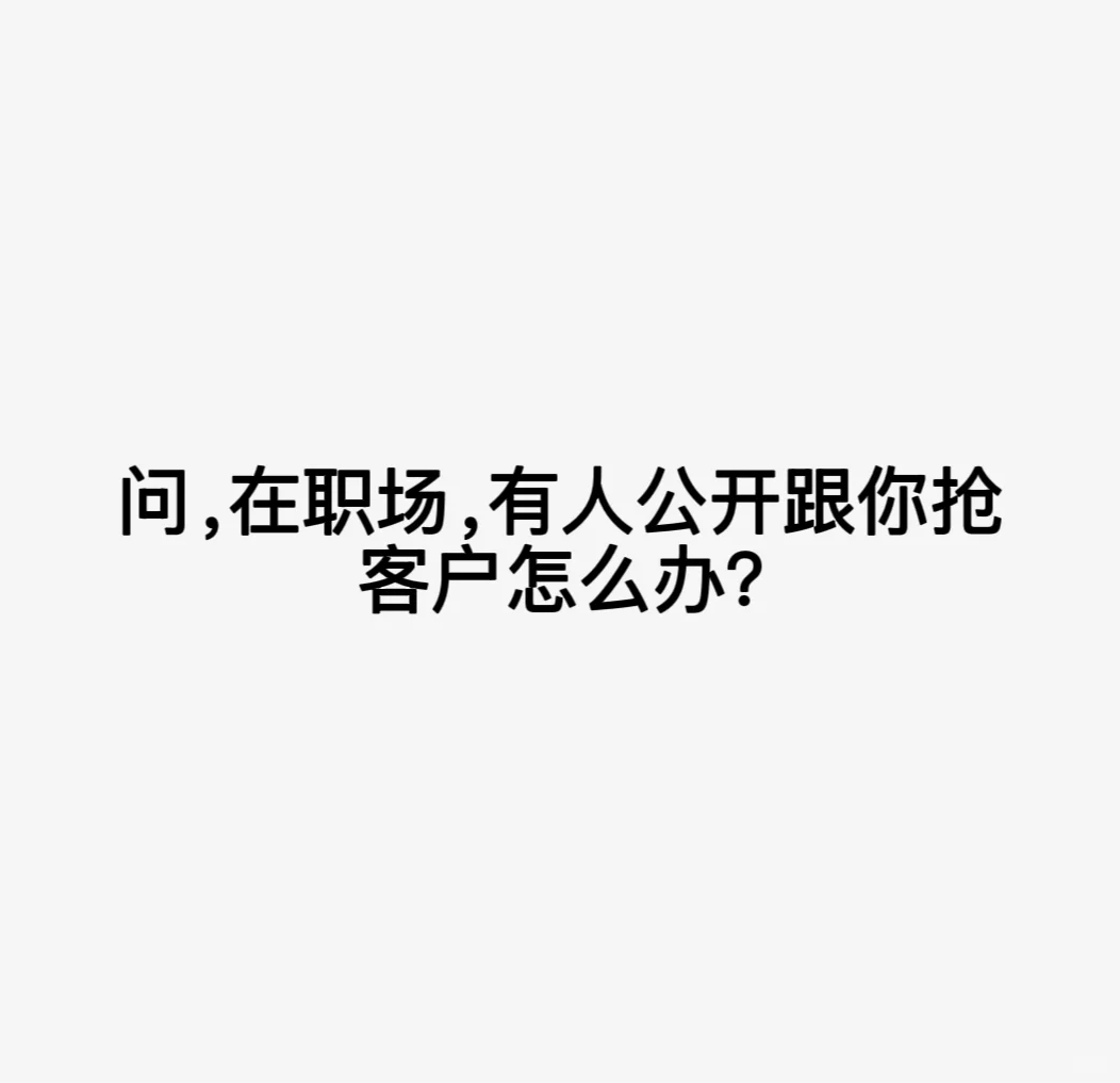 职场公开抢客户