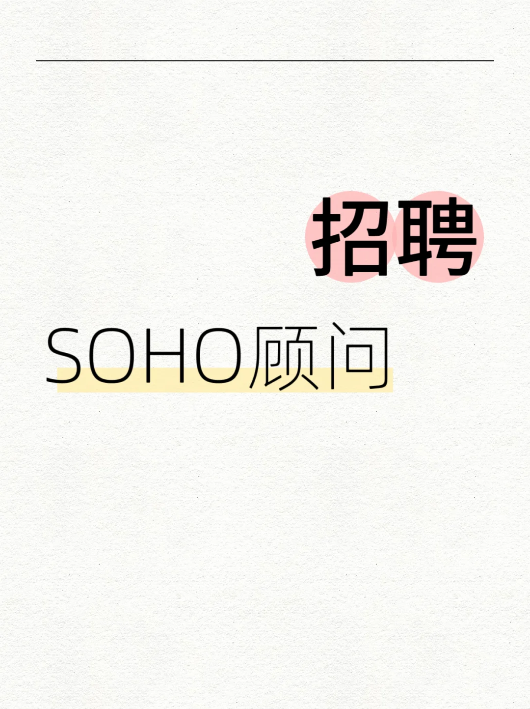 SOHO猎头